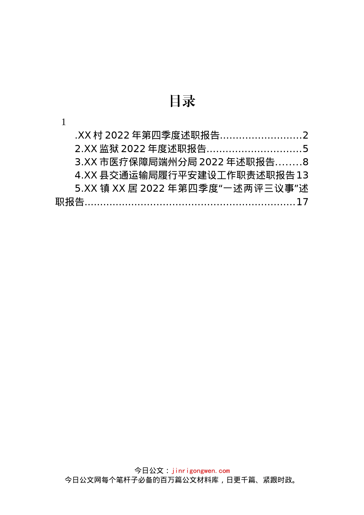 2022年述职报告汇编_第1页