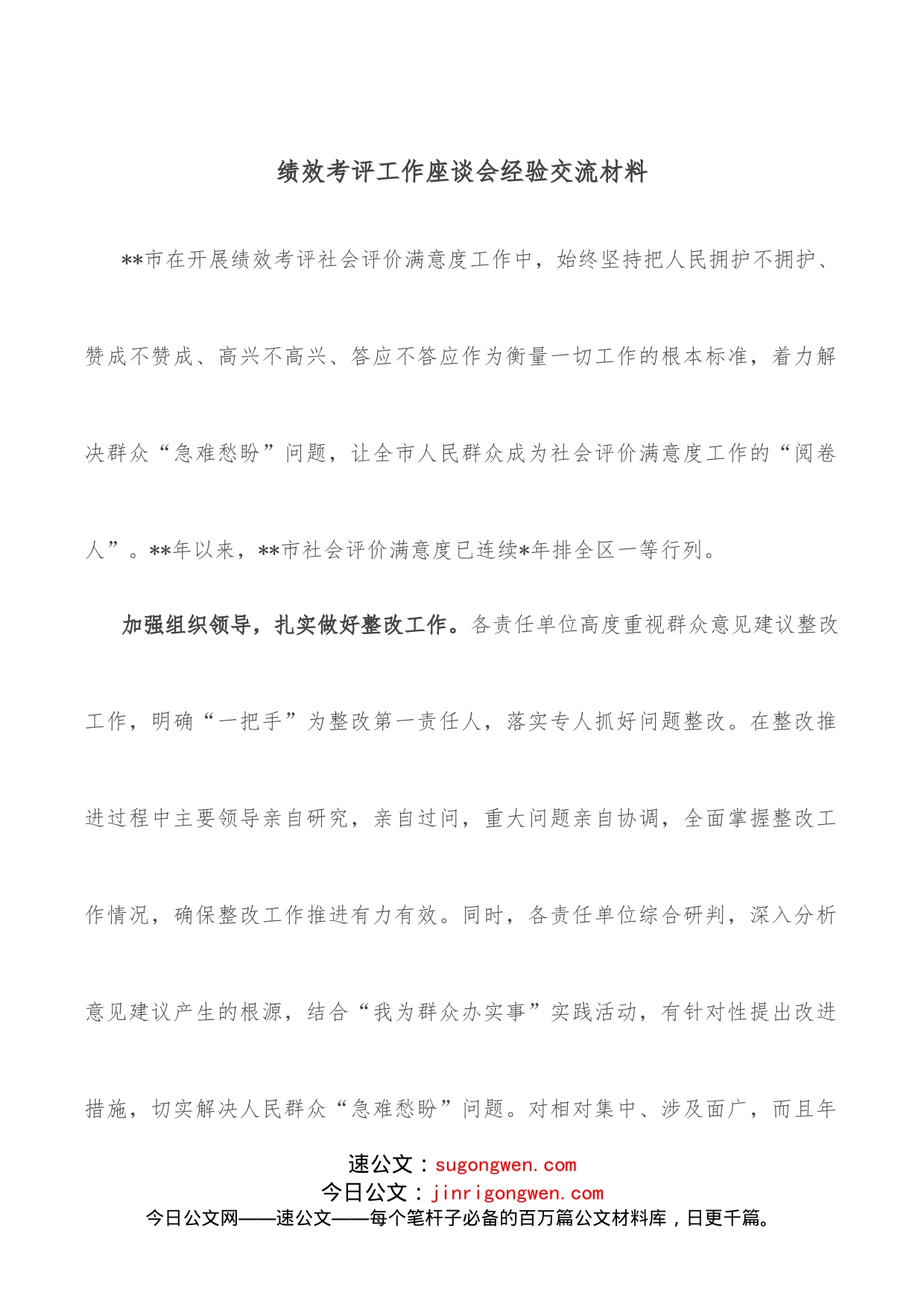 绩效考评工作座谈会经验交流材料_第1页