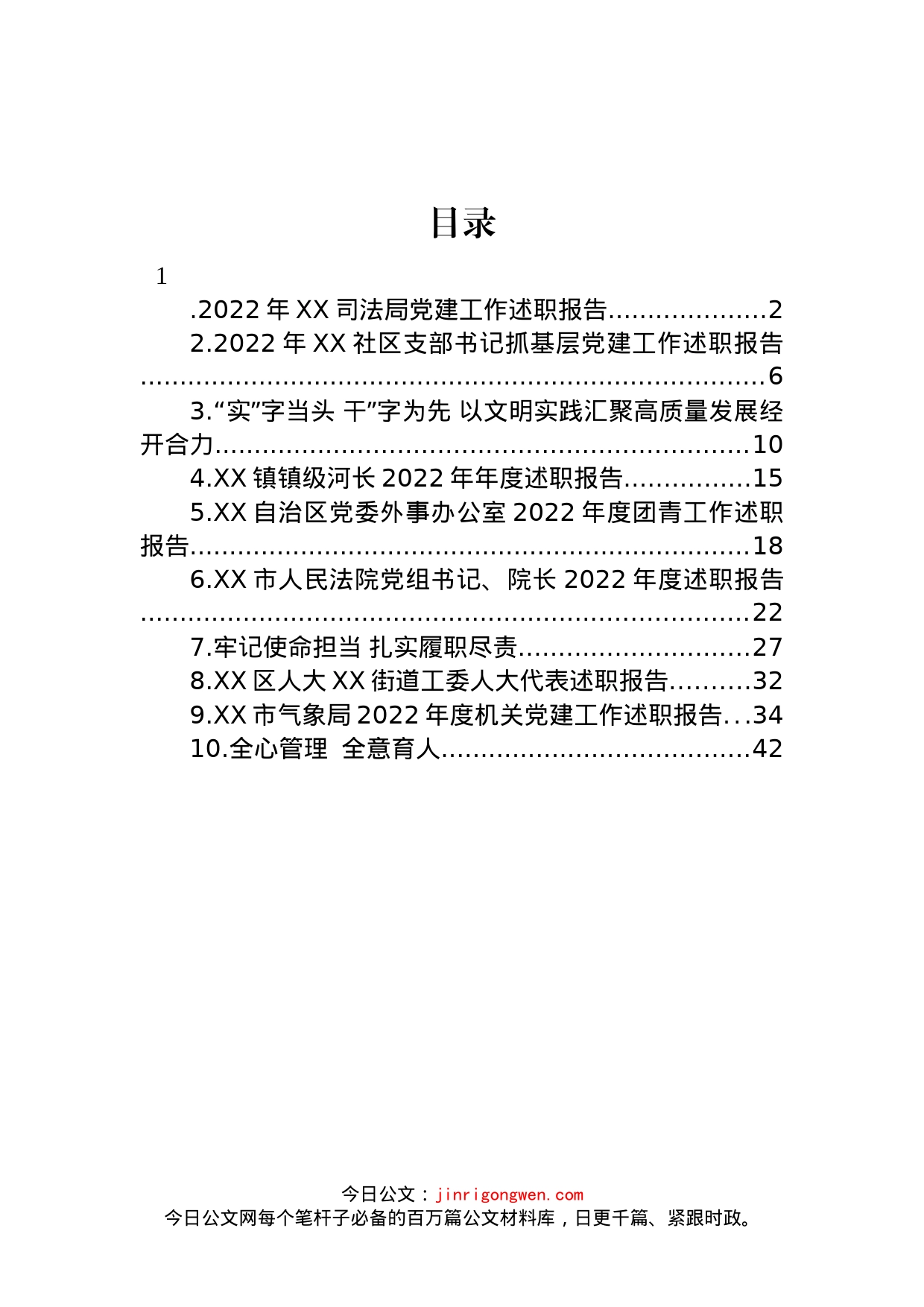 2022年述职报告汇编（10篇）_第1页