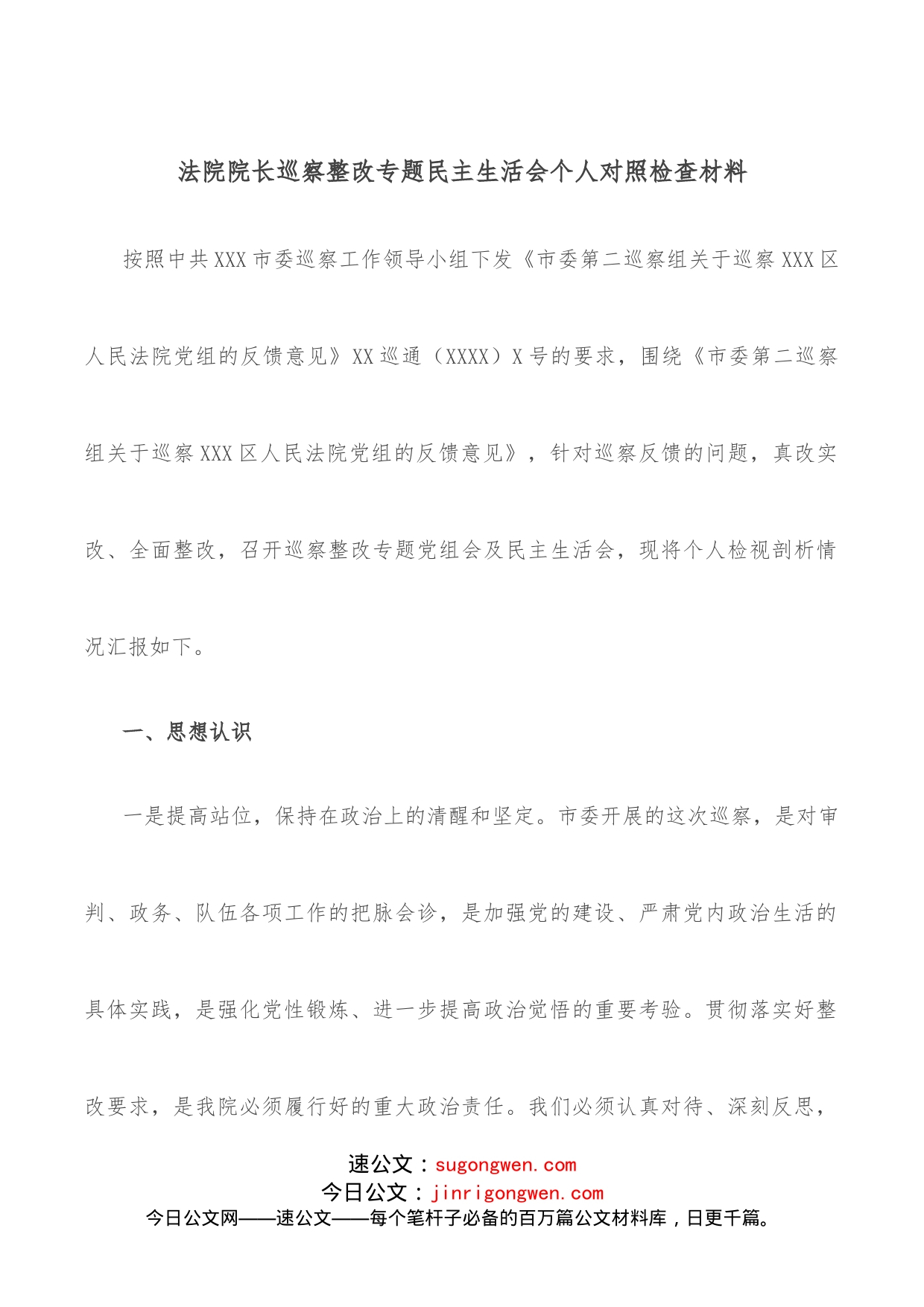 法院院长巡察整改专题民主生活会个人对照检查材料_第1页