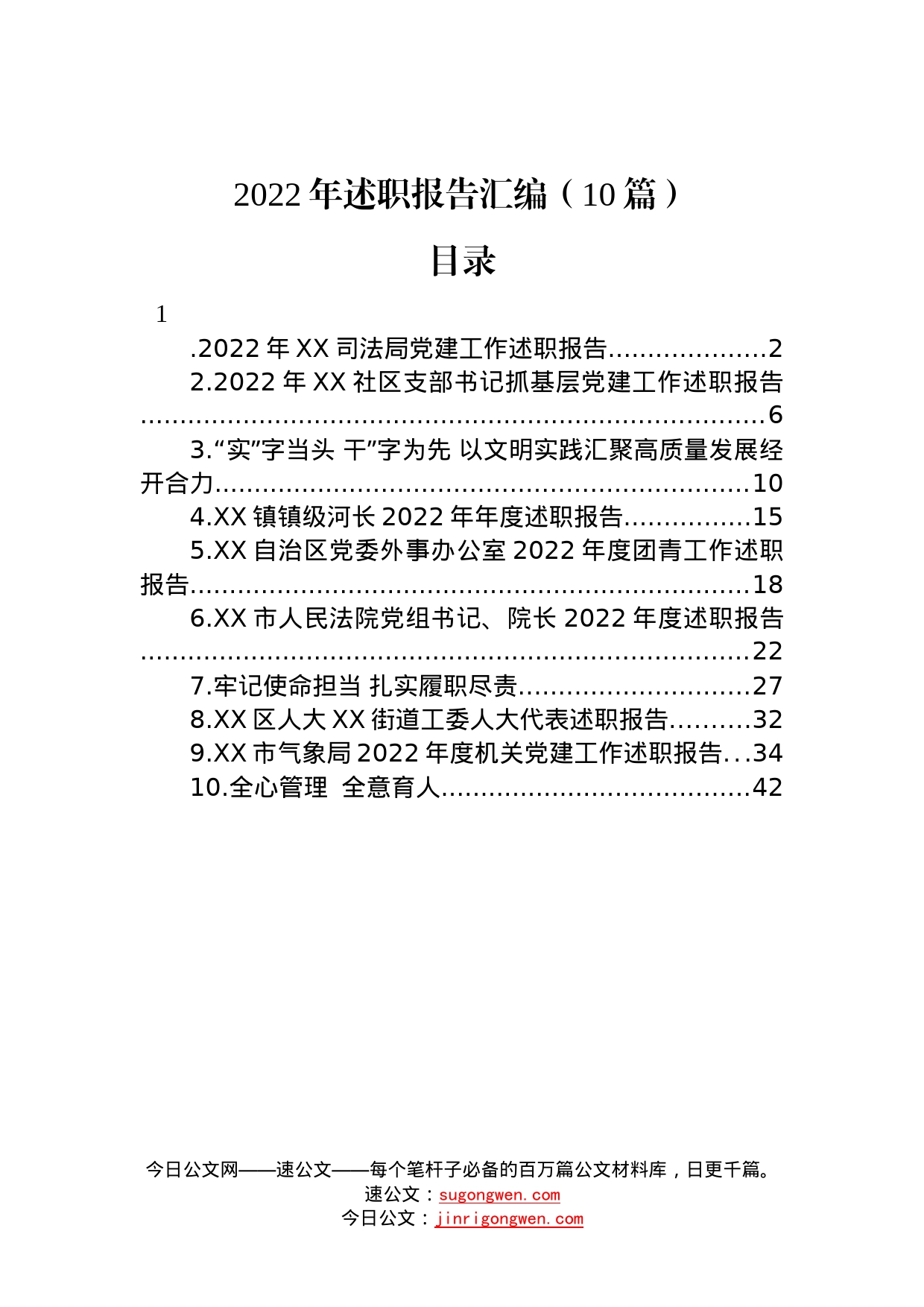 2022年述职报告汇编（10篇）—今日公文网9254_第1页