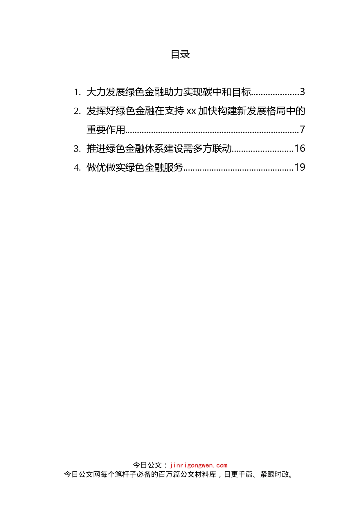 绿色金融主题发言汇编_第2页