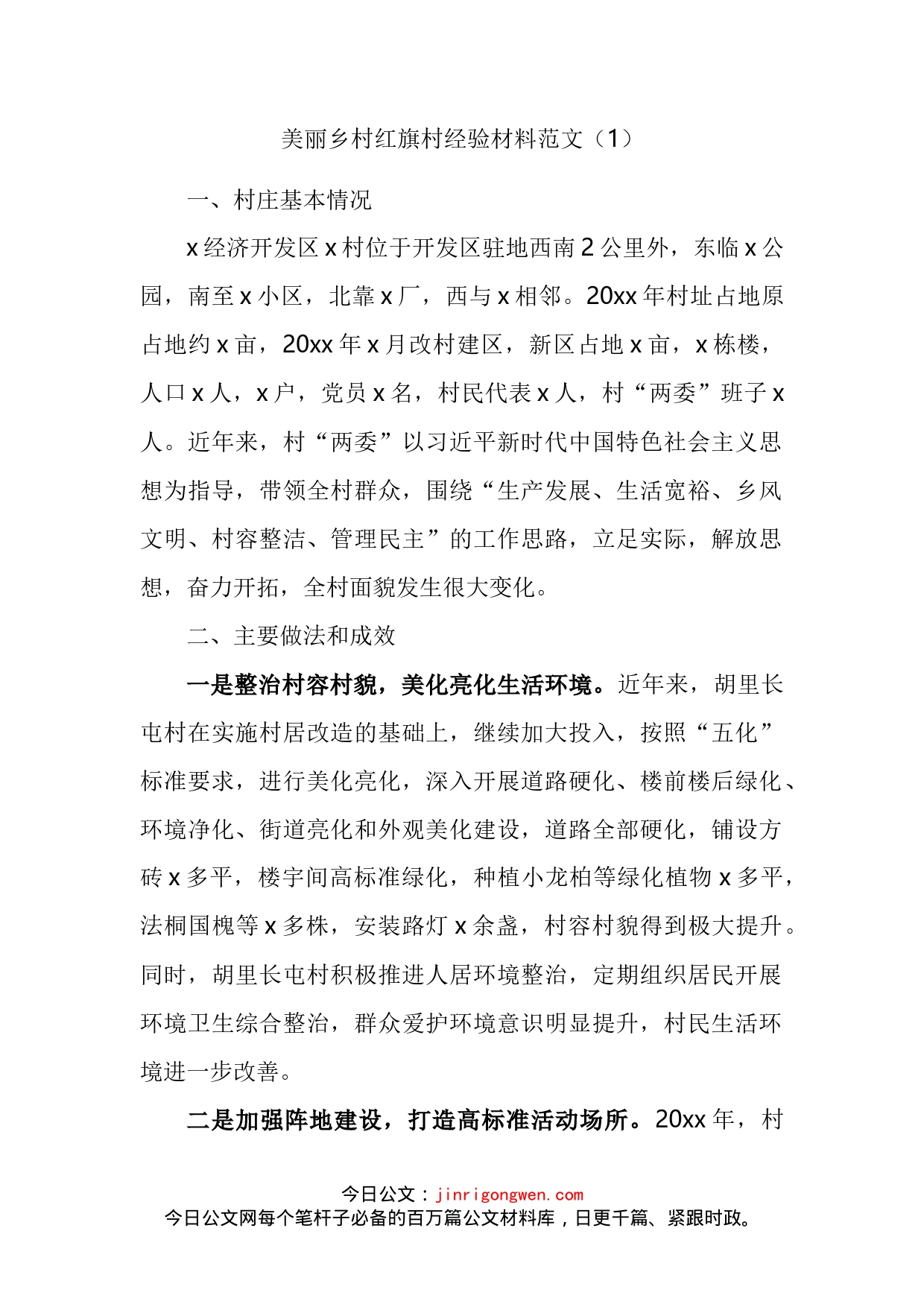美丽乡村创建工作经验材料汇编（10篇）_第2页
