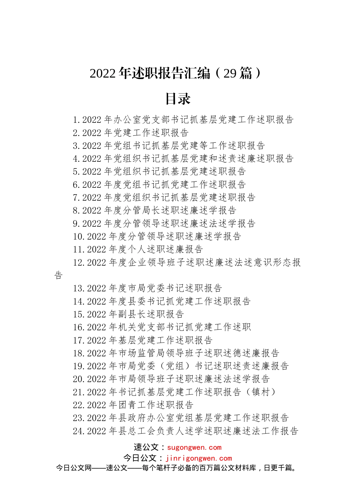 2022年述职报告汇编（29篇）_第1页