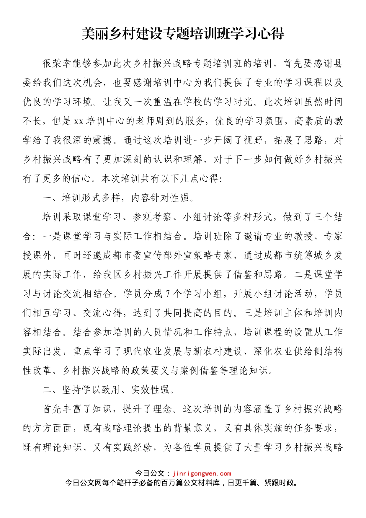 美丽乡村建设专题培训班学习心得体会_第1页