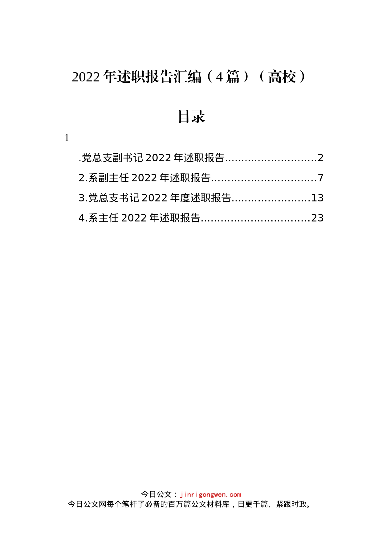 2022年述职报告汇编（4篇）（高校）_第1页