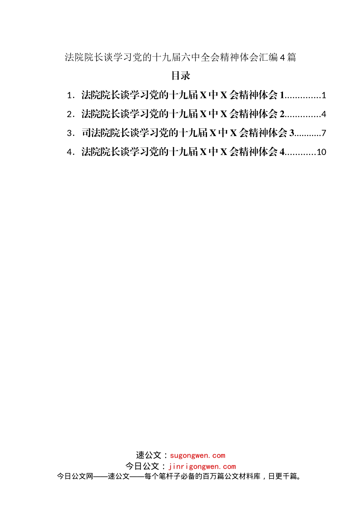 法院院长谈学习党的十九届六中全会精神体会汇编4篇（01）_第1页