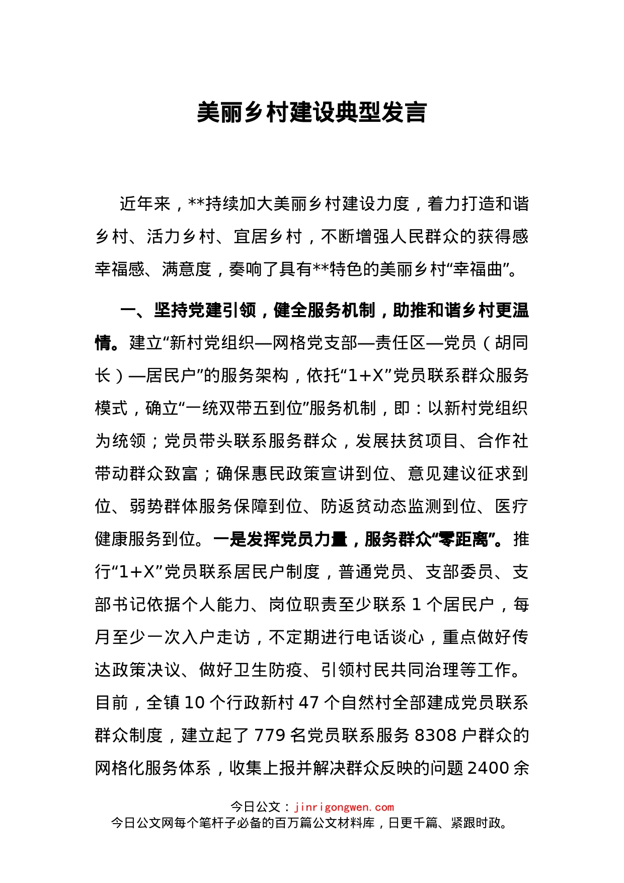 美丽乡村建设典型发言_第1页