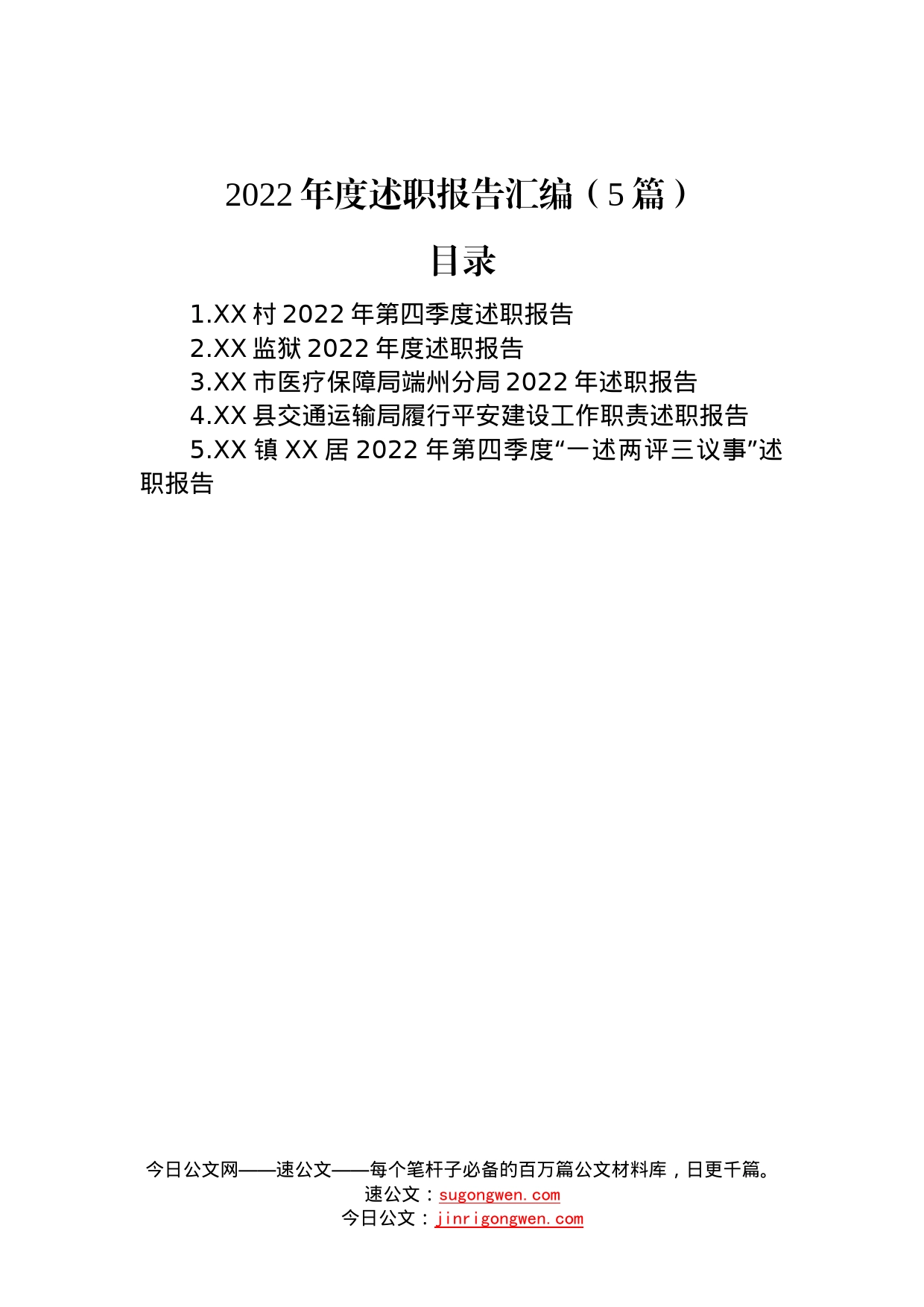 2022年述职报告汇编（5篇）—今日公文网5457_第1页