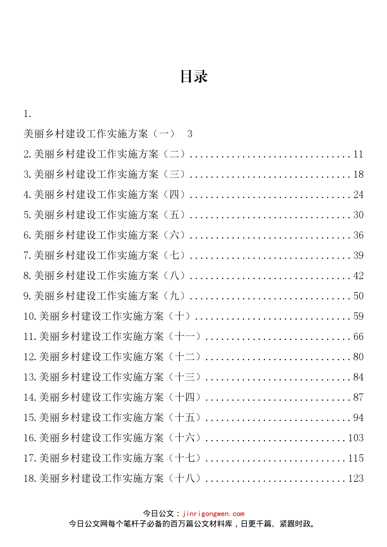 美丽乡村建设工作实施方案汇编（26篇）_第2页