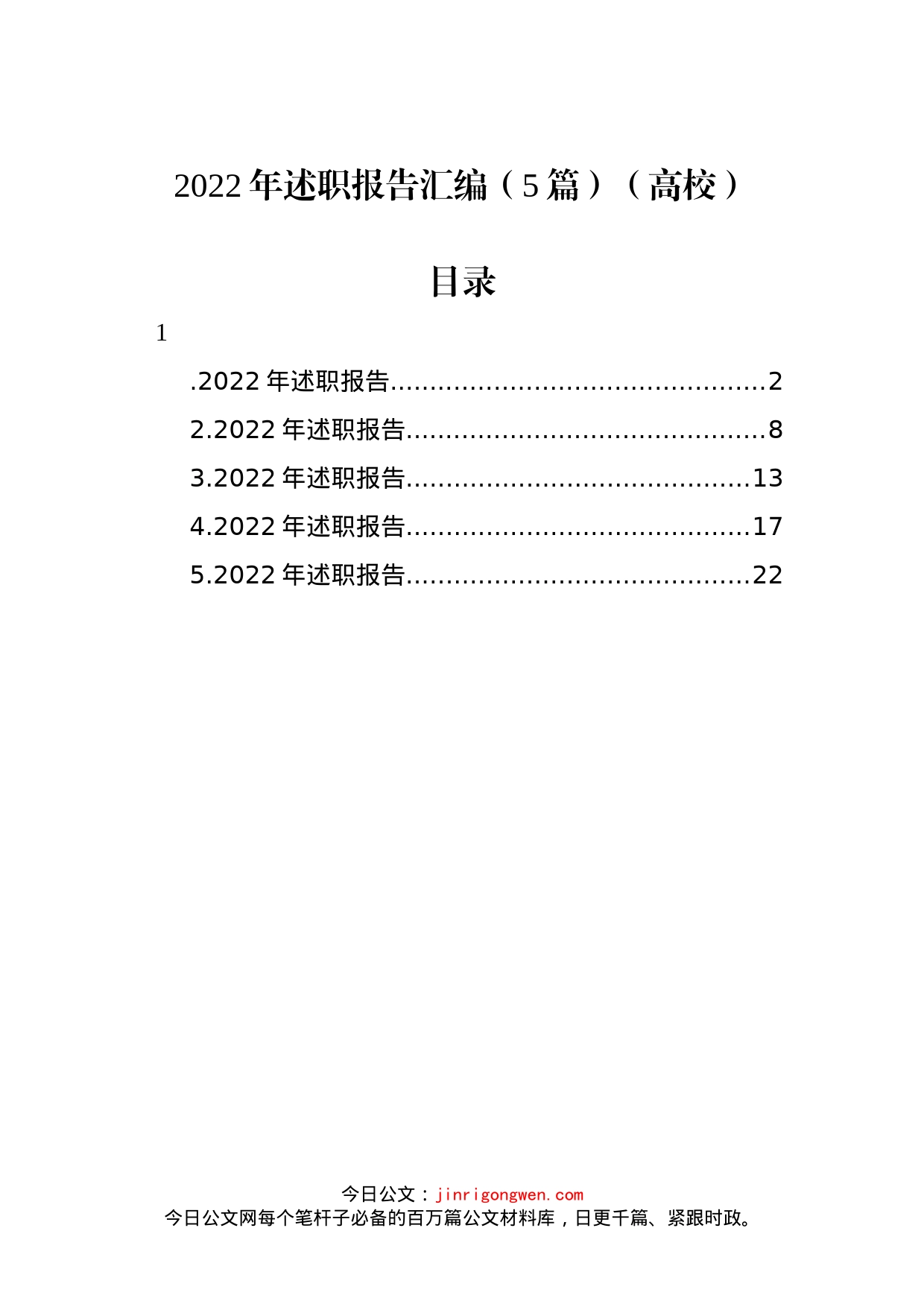 2022年述职报告汇编（5篇）（高校）_第1页