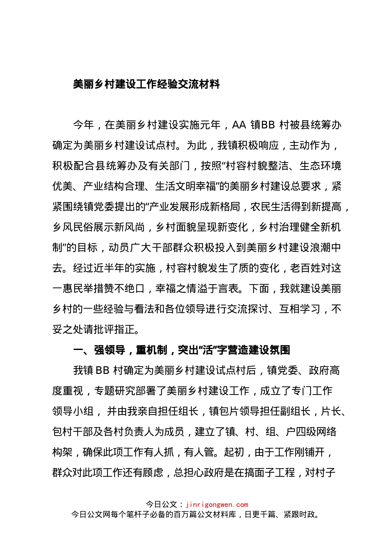 美丽乡村建设工作经验交流材料_第1页