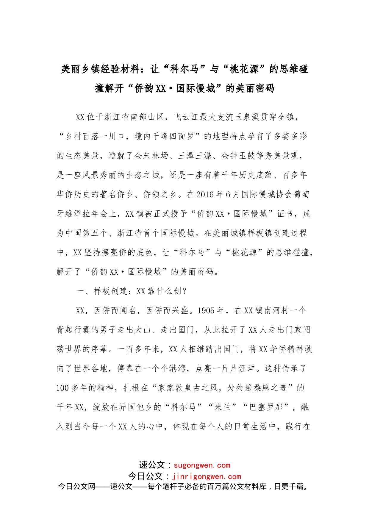 美丽乡镇经验材料：让“科尔马”与“桃花源”的思维碰撞解开“侨韵XX国际慢城”的美丽密码_第1页