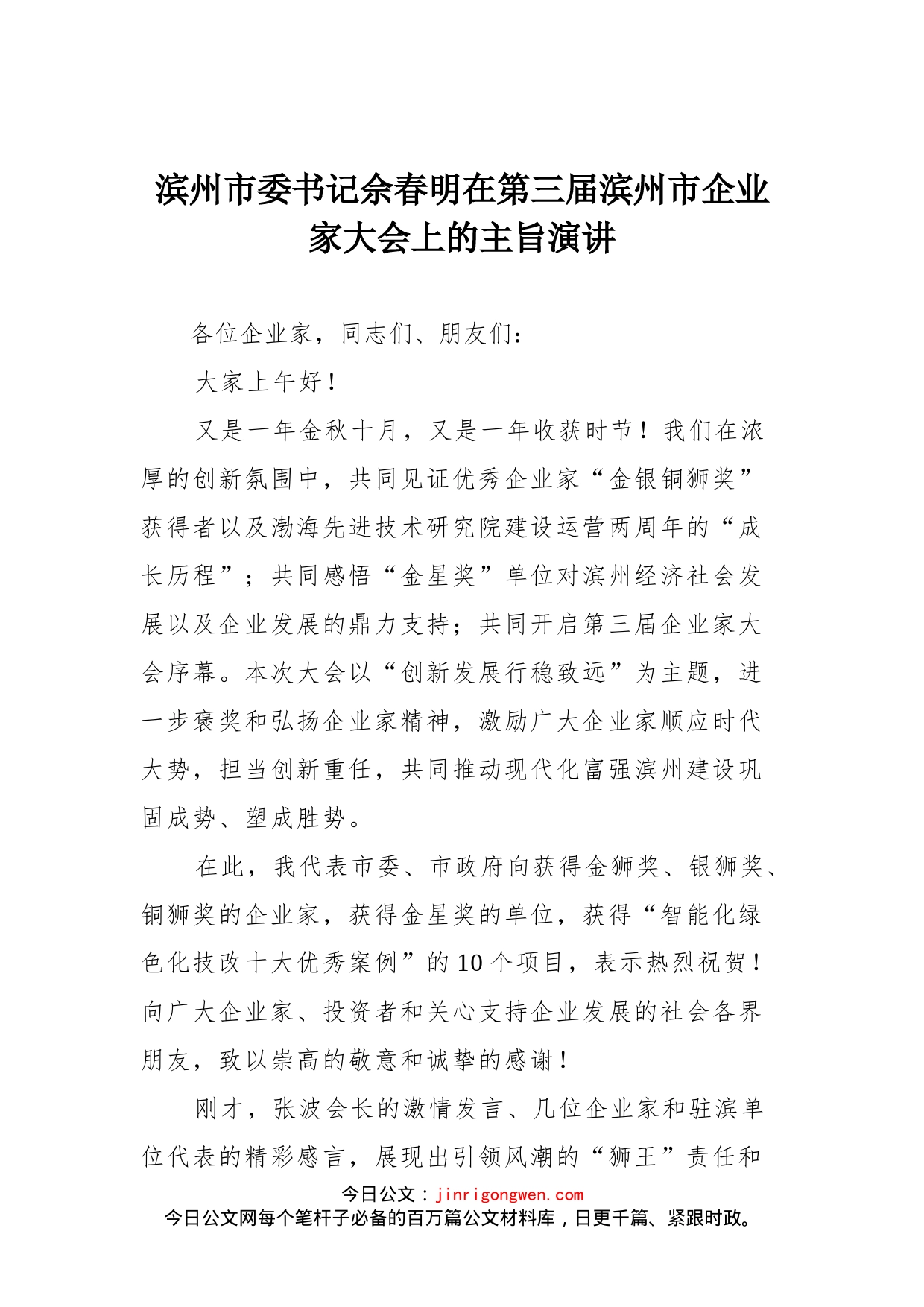 滨州市委书记佘春明在第三届滨州市企业家大会上的主旨演讲_第1页