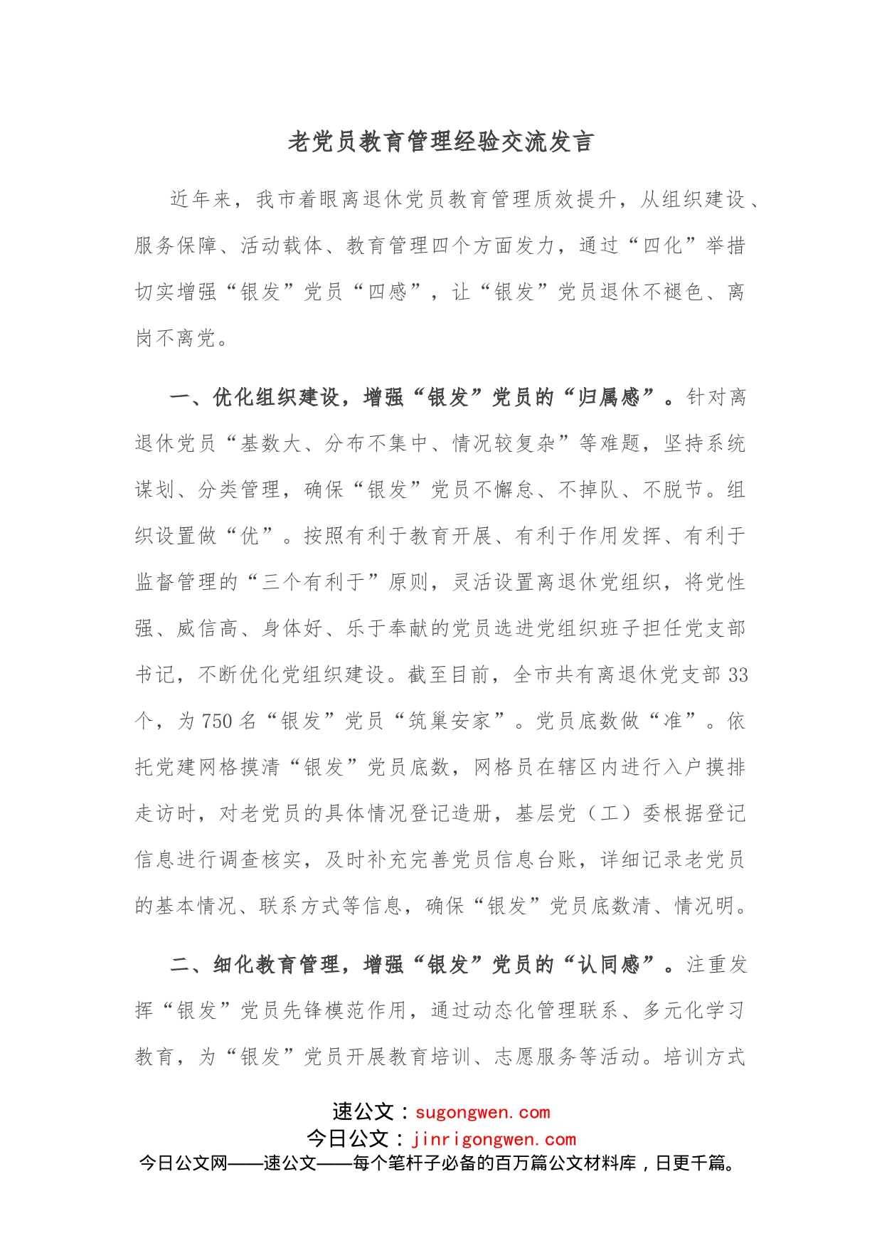 老党员教育管理经验交流发言_第1页