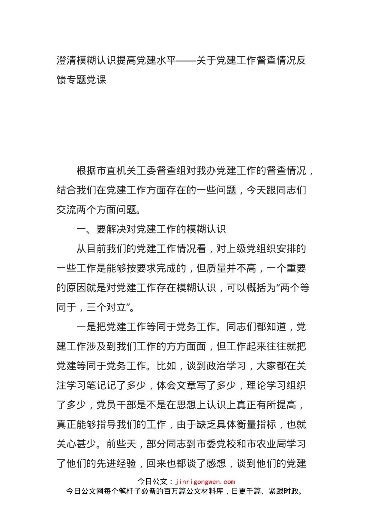 澄清模糊认识提高党建水平——关于党建工作督查情况反馈专题党课_第1页