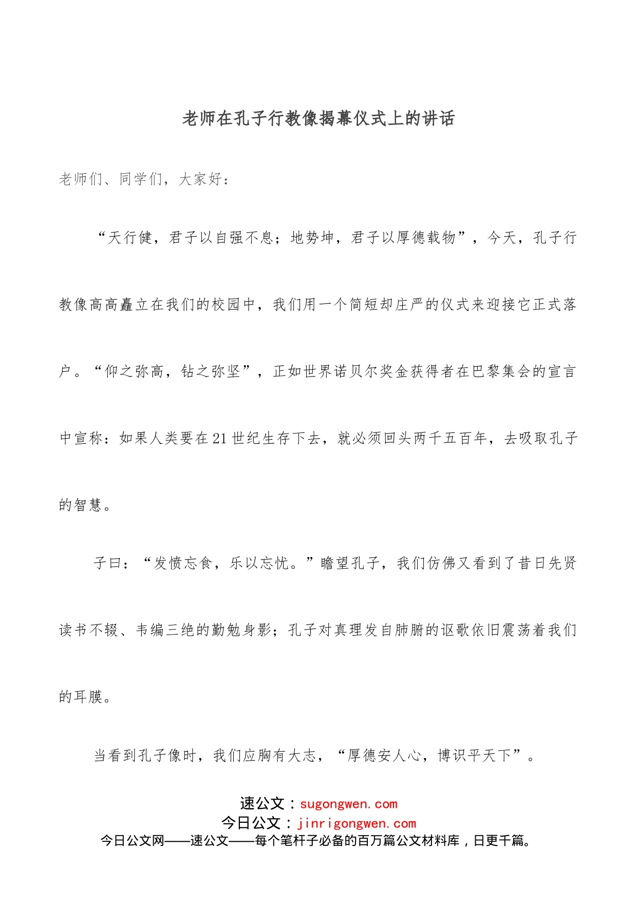 老师在孔子行教像揭幕仪式上的讲话_第1页