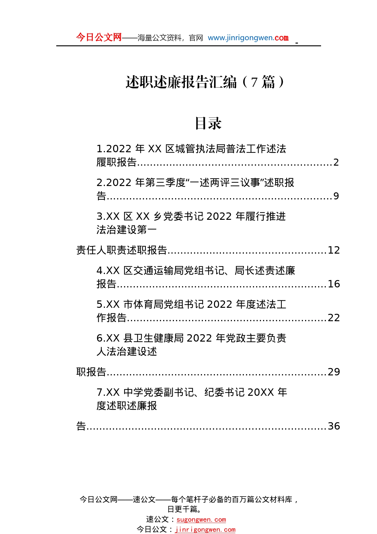 2022年述职述廉报告汇编（7篇）5_1_第1页