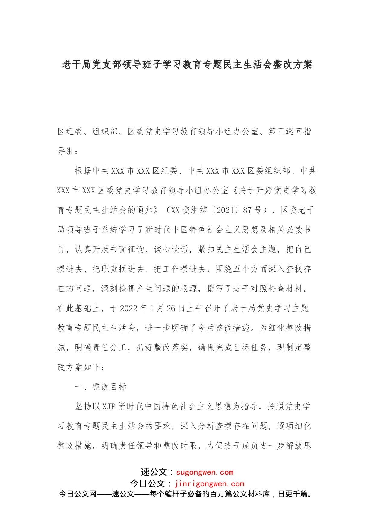 老干局党支部领导班子学习教育专题民主生活会整改方案_第1页