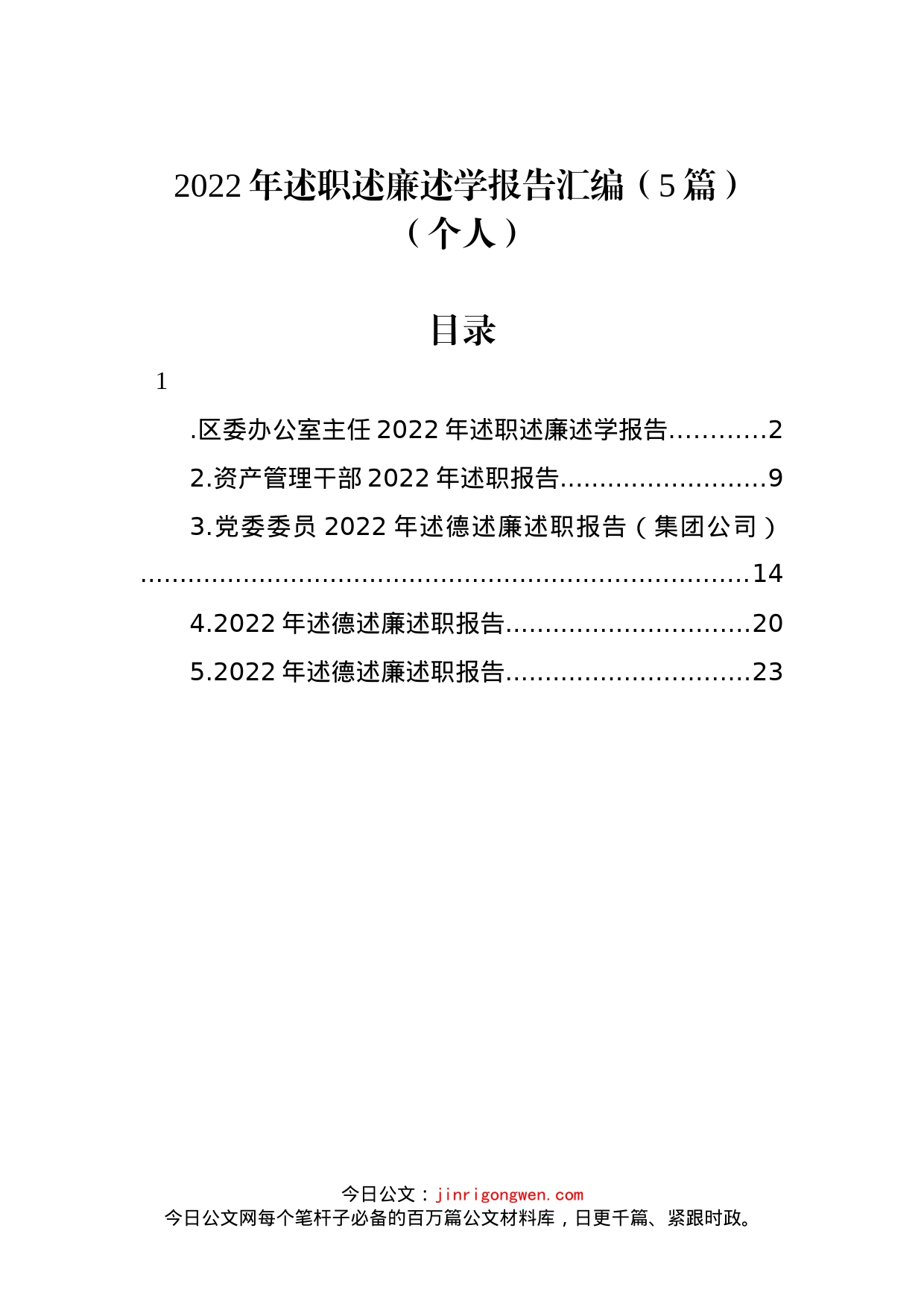 2022年述职述廉述学报告汇编_第1页