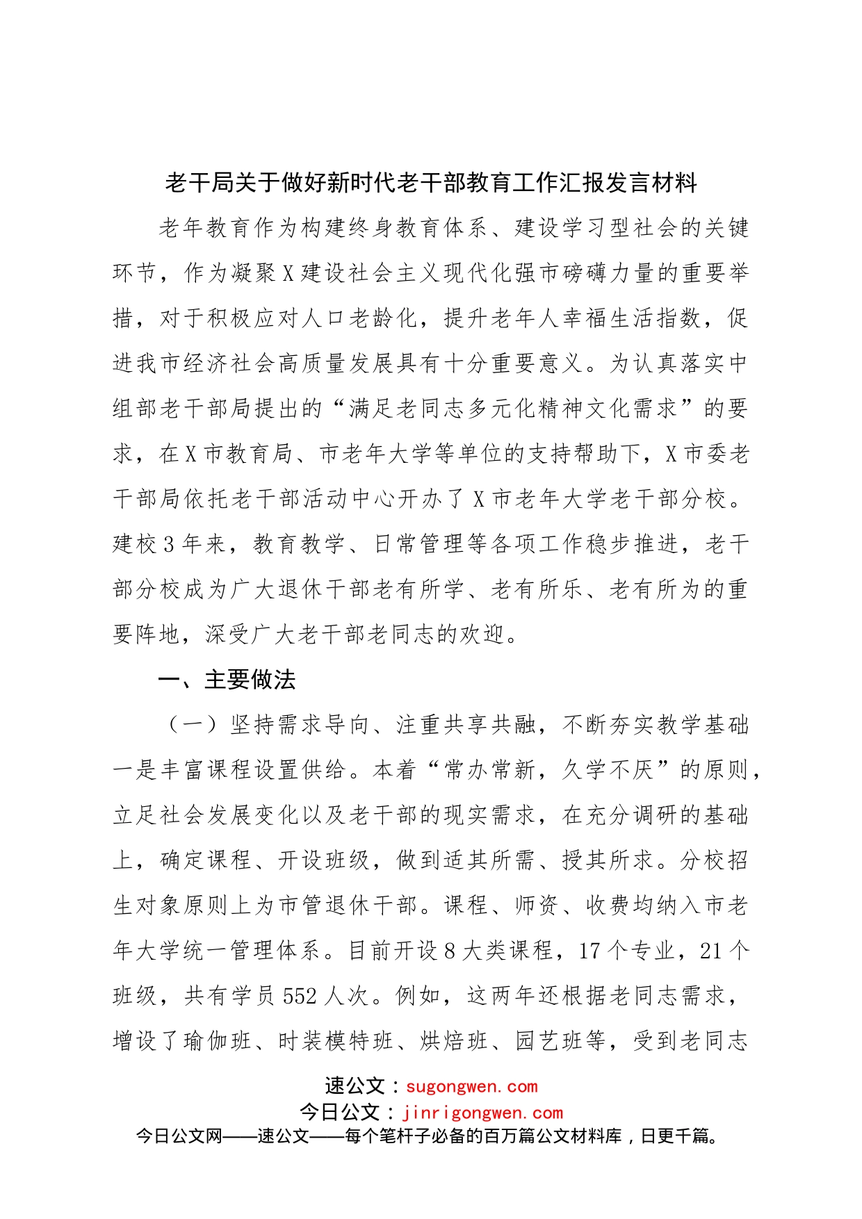 老干局关于做好新时代老干部教育工作汇报发言材料_第1页