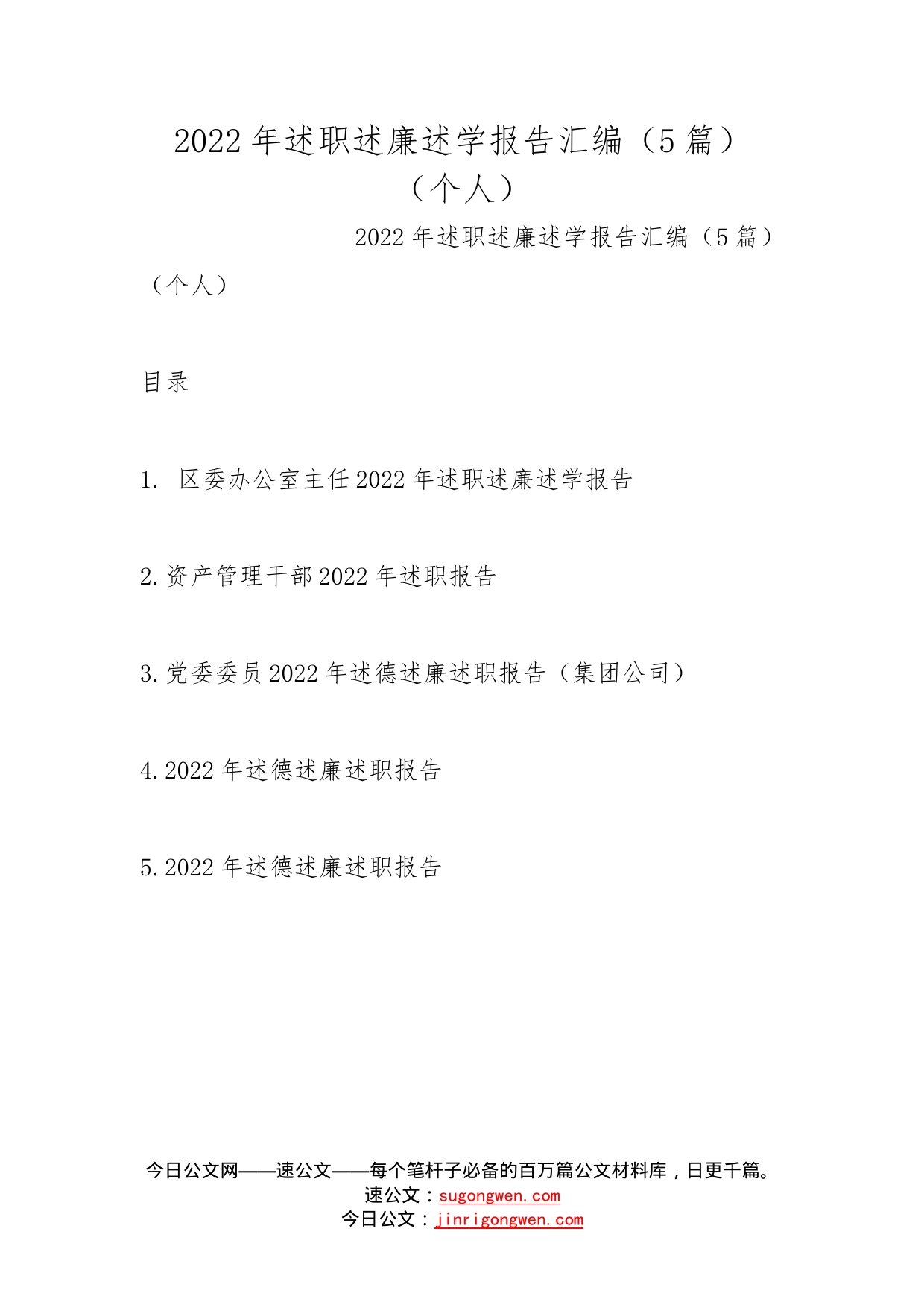 2022年述职述廉述学报告汇编（5篇）（个人）_第1页