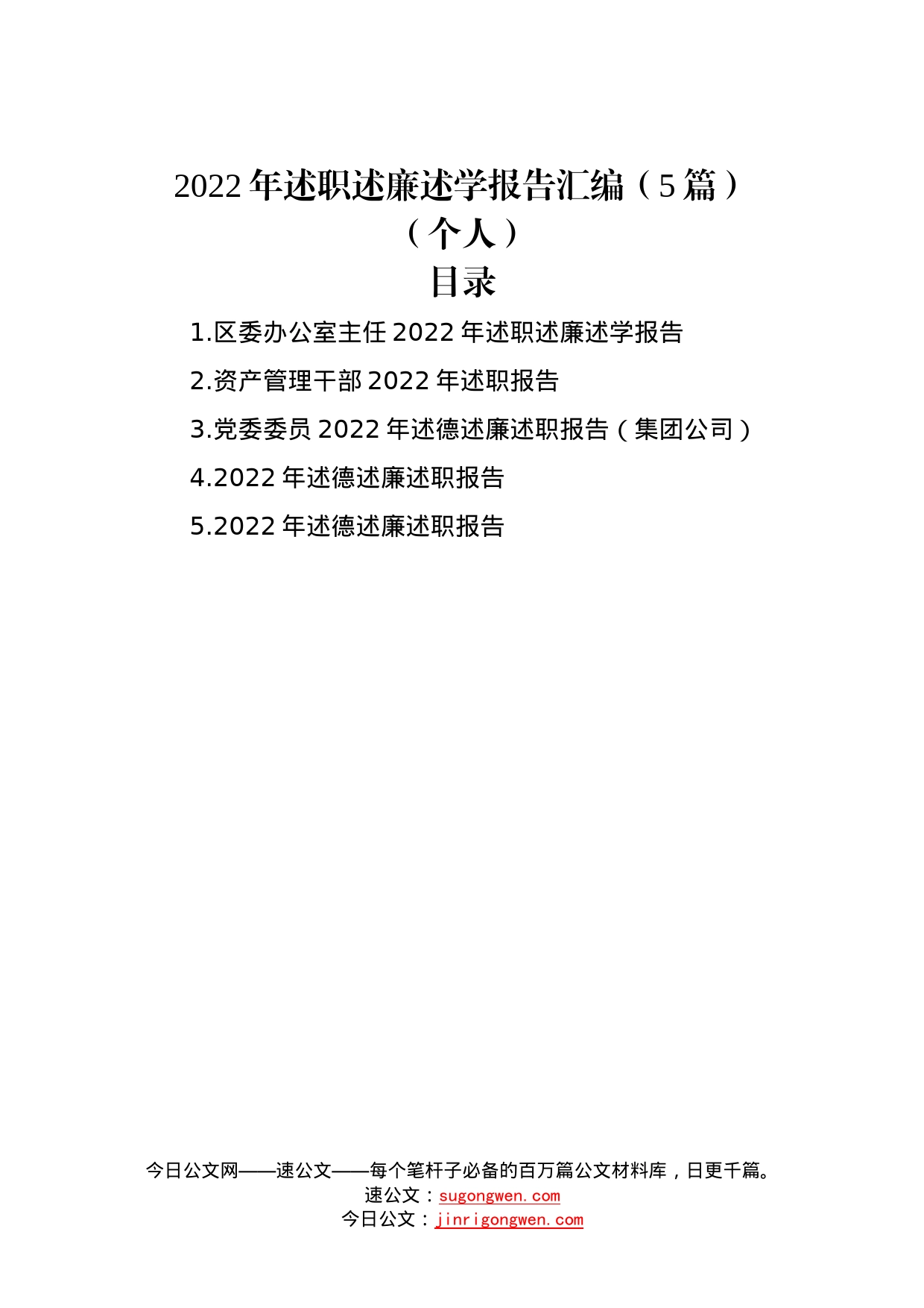 2022年述职述廉述学报告汇编（5篇）（个人）6686_第1页