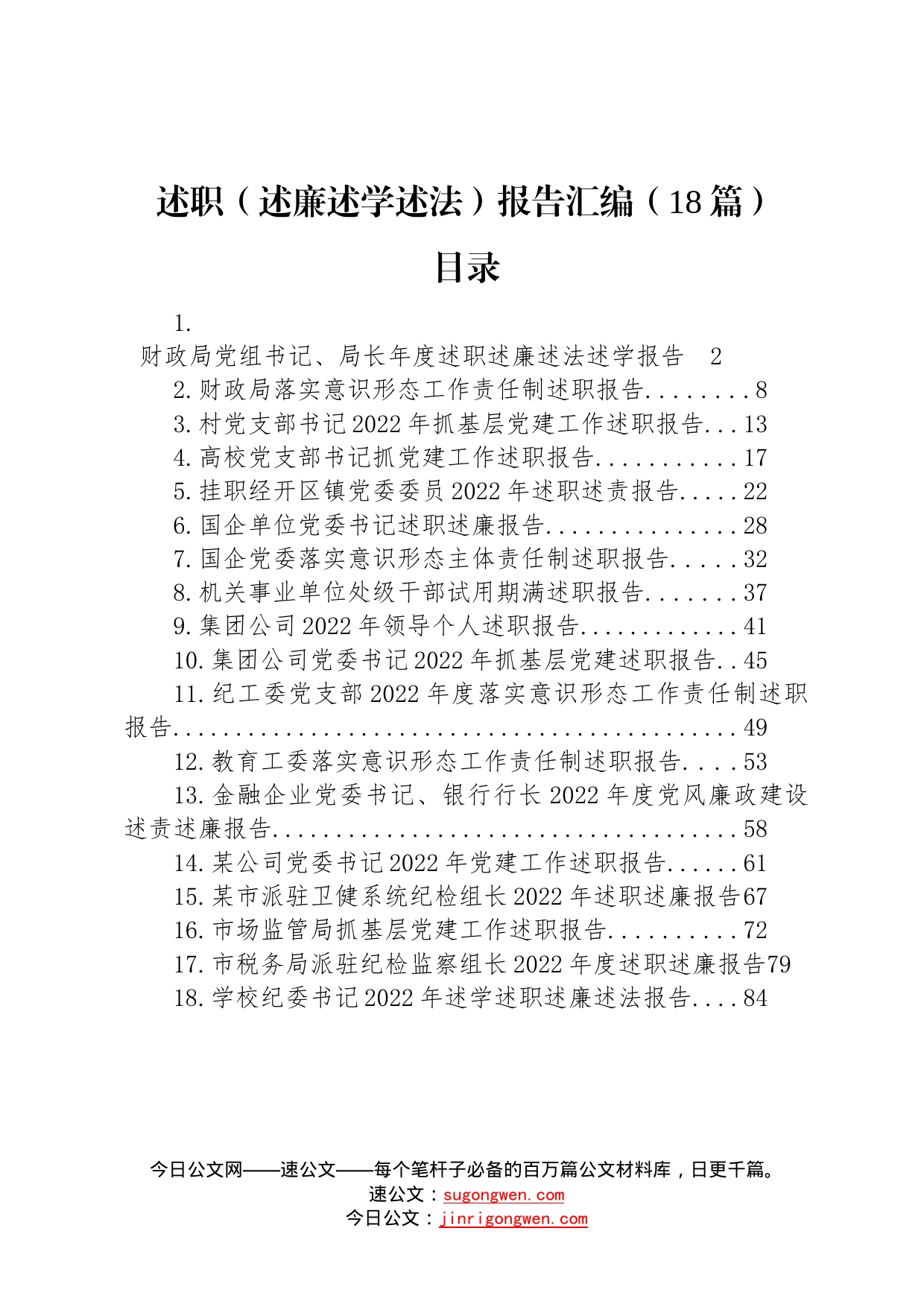 2022年述职述廉述学述法报告汇编18篇92_第1页