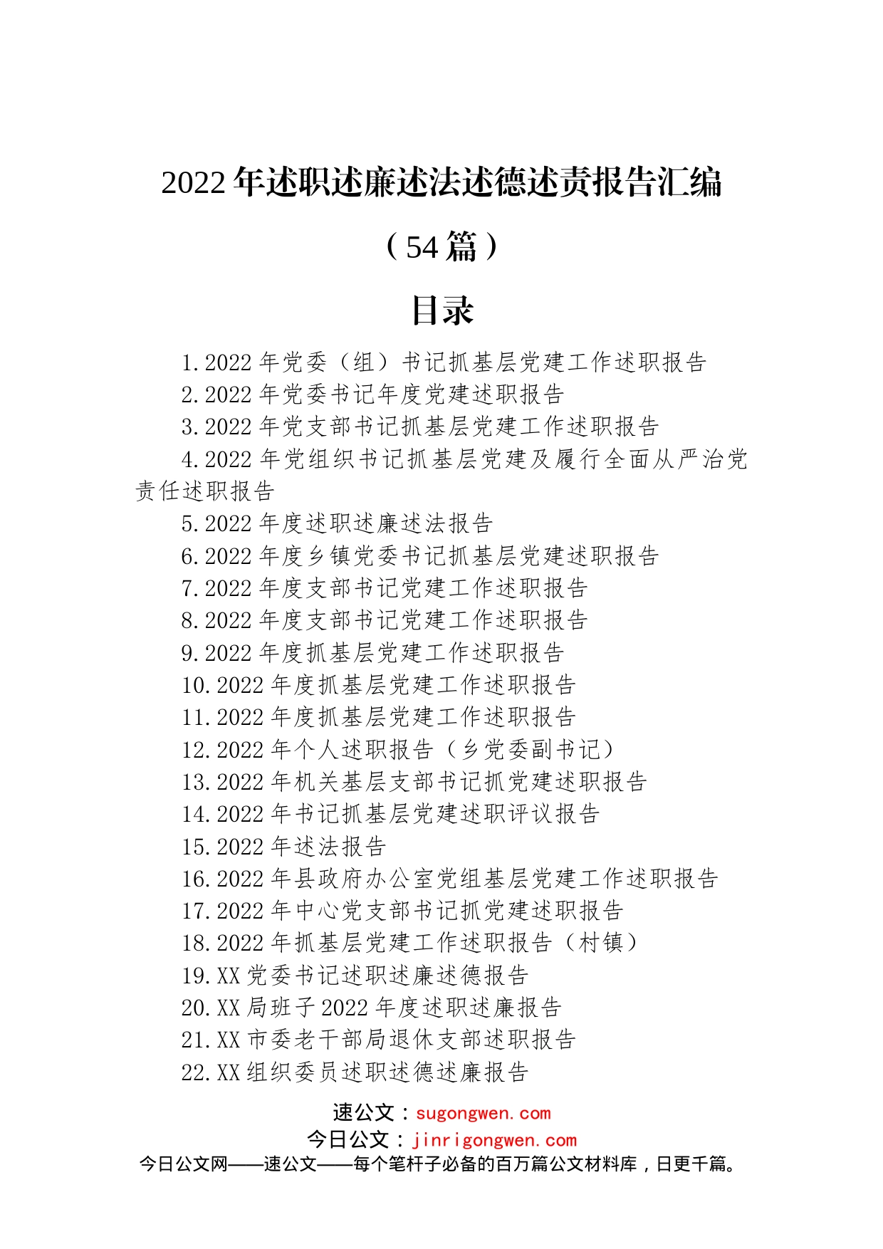 2022年述职述廉述法述德述责报告汇编（54篇）_第1页