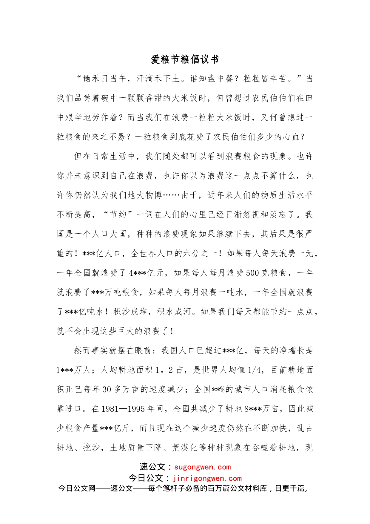 爱粮节粮倡议书_第1页