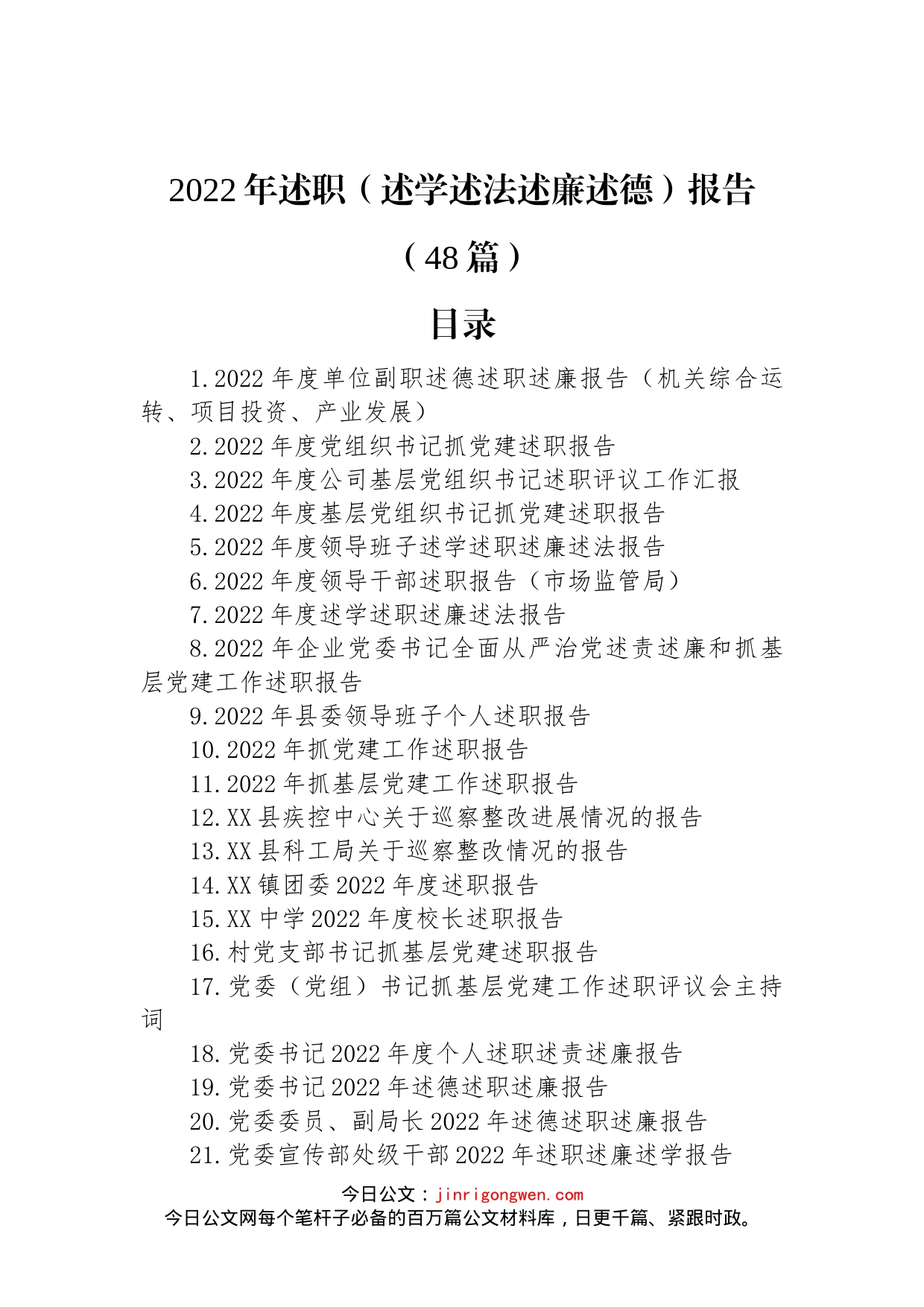 2022年述职（述学述法述廉述德）报告汇编（48篇）_第1页