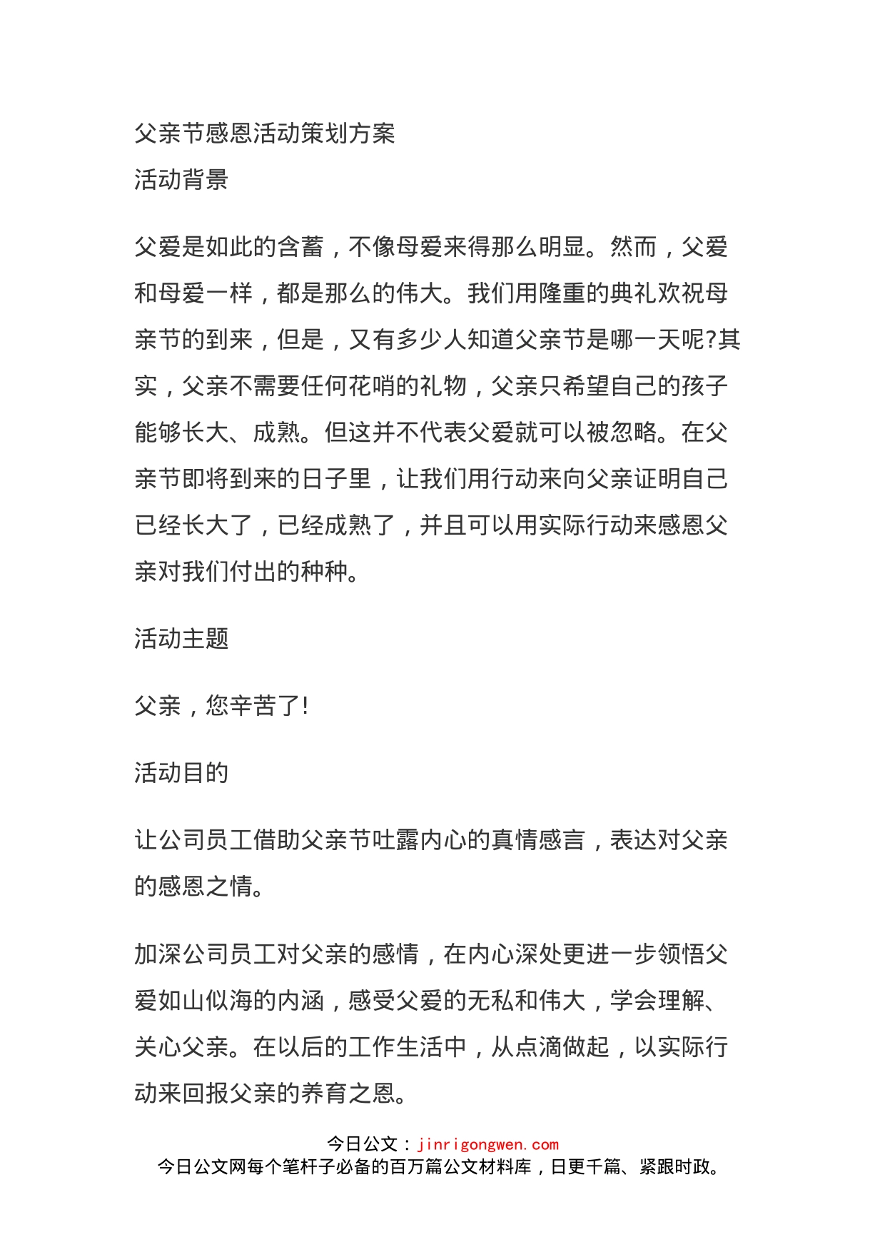 父亲节感恩活动策划方案(1)_第1页