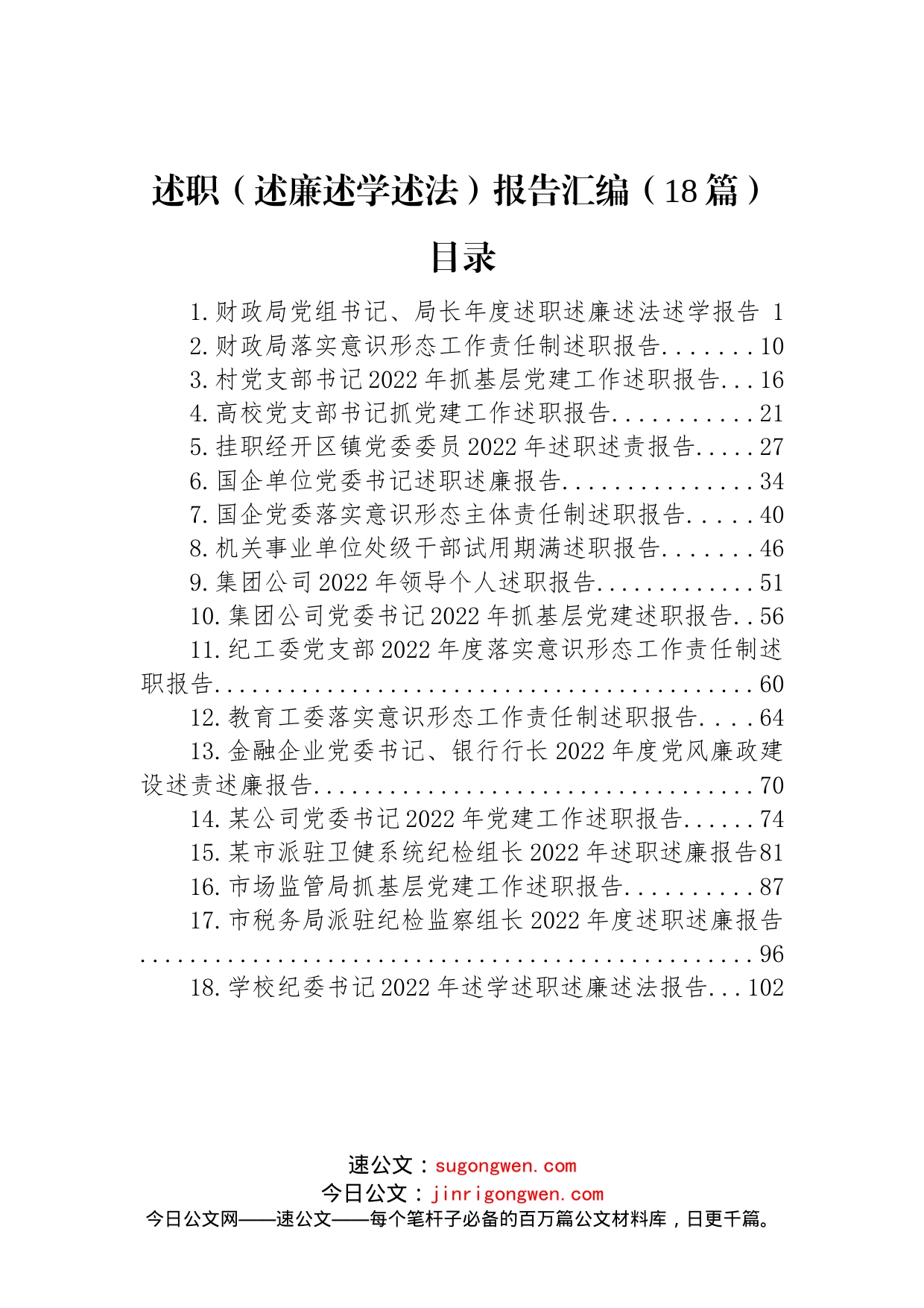 2022年述职（述廉述学述法）报告汇编（18篇）_第1页