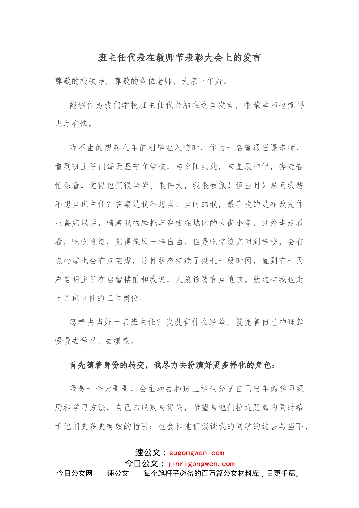 班主任代表在教师节表彰大会上的发言_第1页