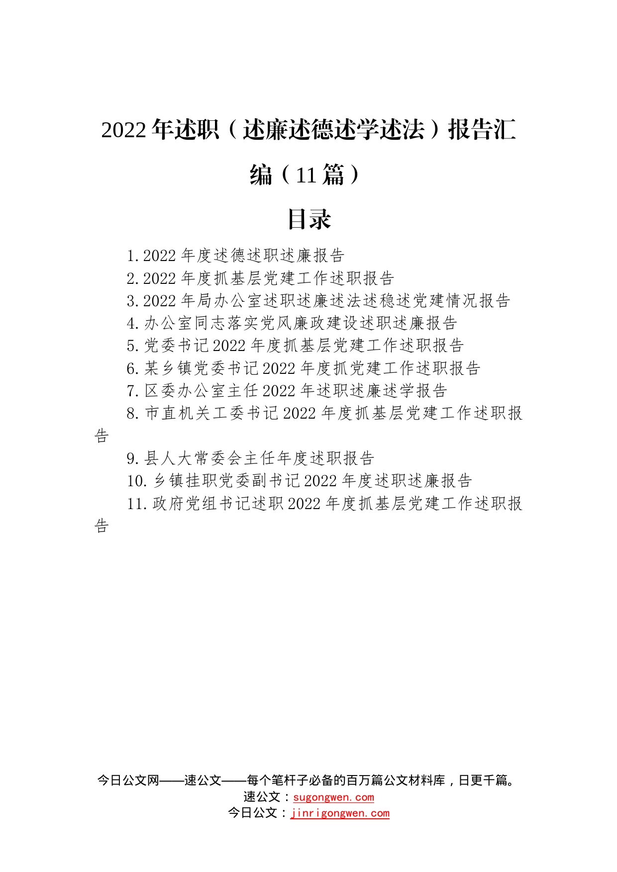 2022年述职（述廉述德述学述法）报告汇编（11篇）—今日公文网2_第1页