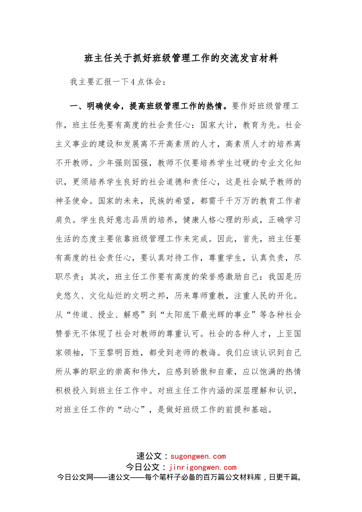 班主任关于抓好班级管理工作的交流发言材料_第1页