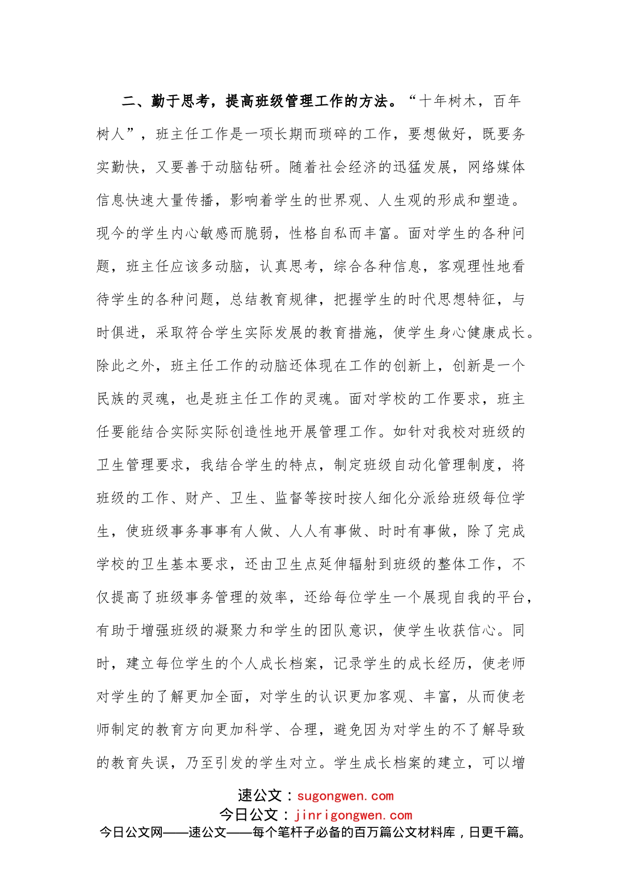 班主任关于抓好班级管理工作的交流发言材料_第2页