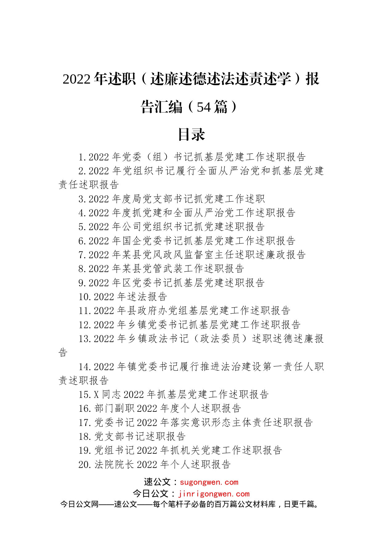 2022年述职（述廉述德述法述责述学）报告汇编（54篇）_第1页