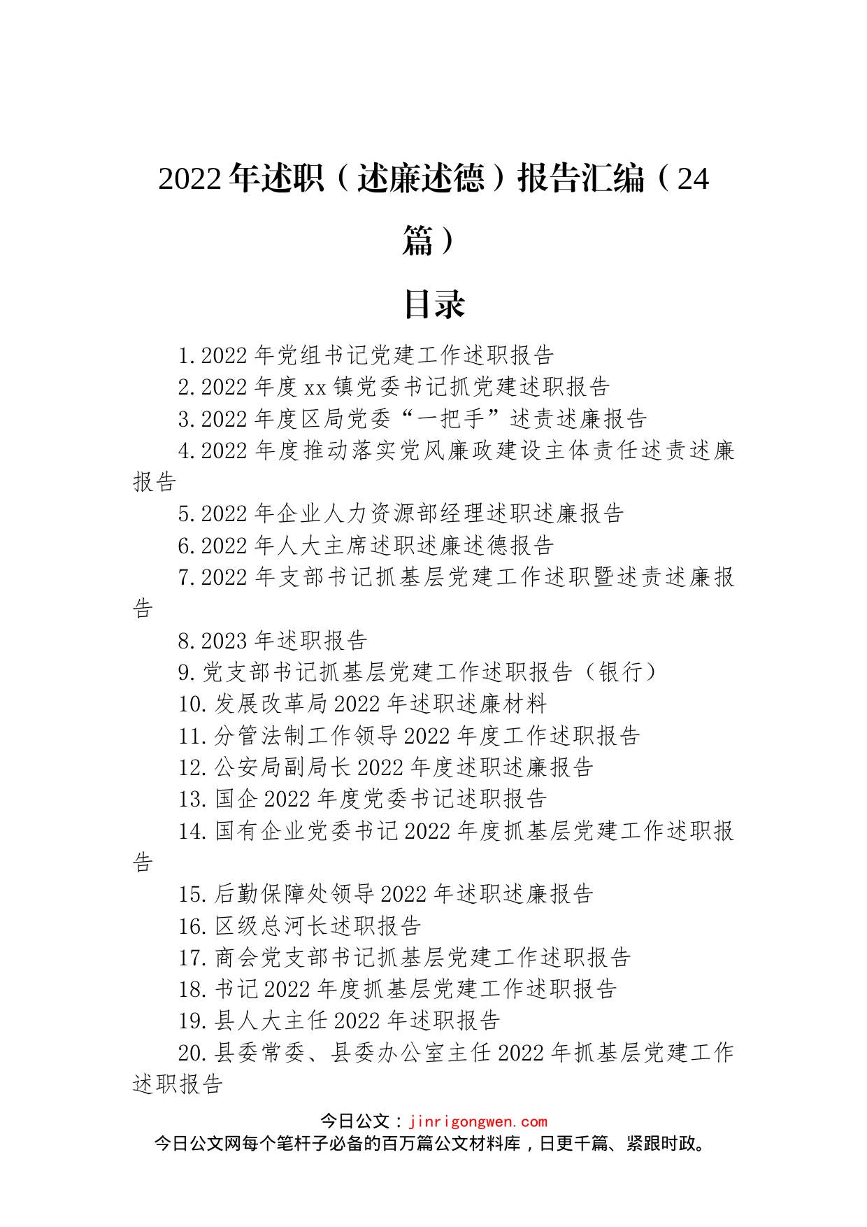 2022年述职（述廉述德）报告汇编（24篇）_第1页