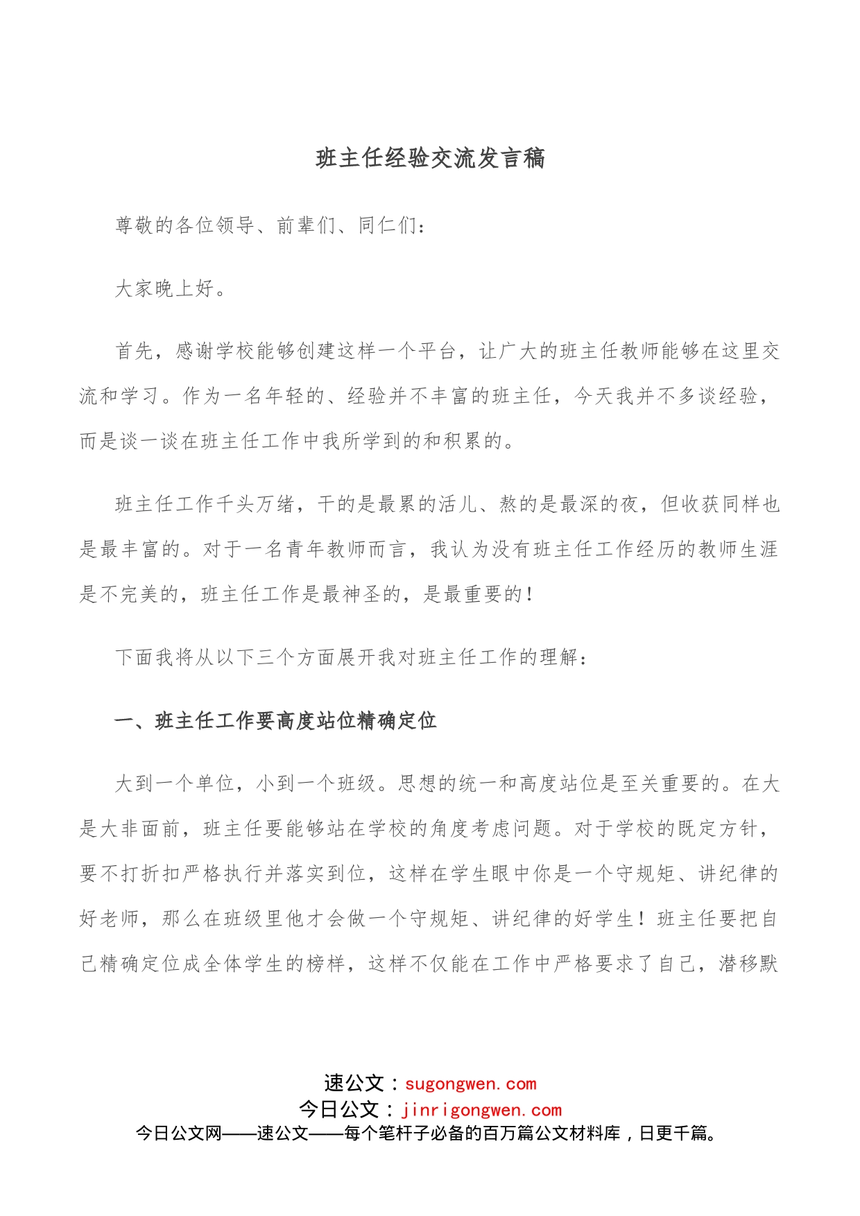 班主任经验交流发言稿_第1页