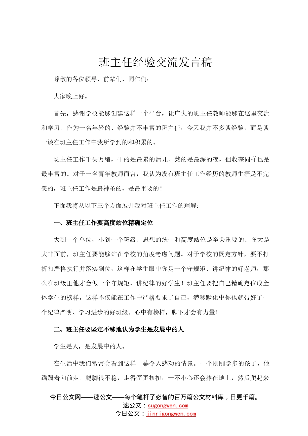 班主任经验交流发言稿86_第1页