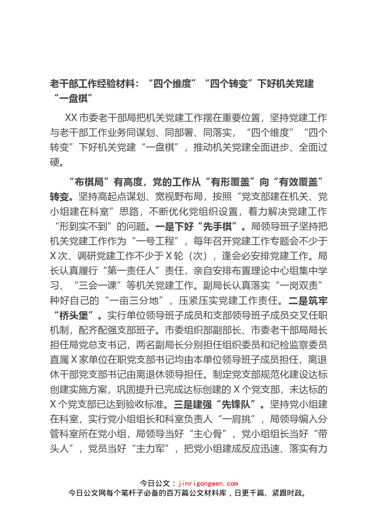 老干部工作经验材料：“四个维度”“四个转变”下好机关党建“一盘棋”_第1页