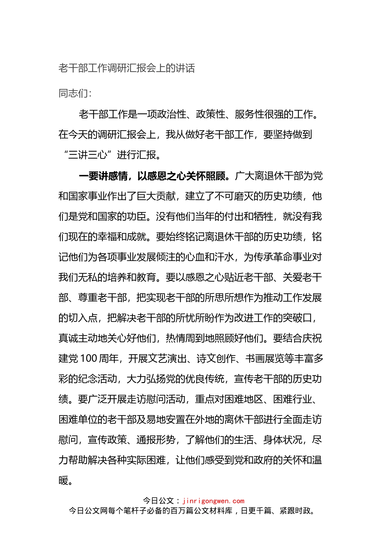 老干部工作调研汇报会上的讲话_第1页