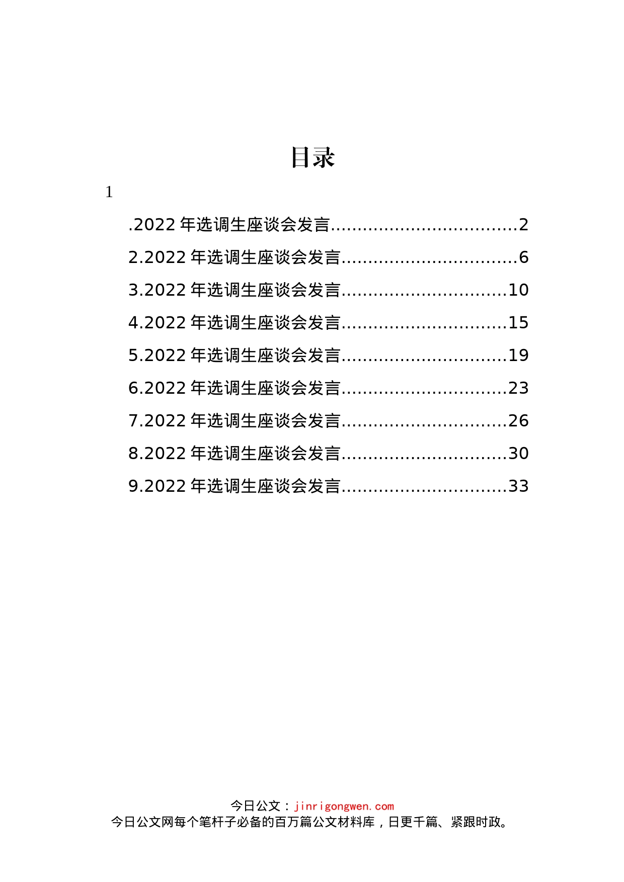 2022年选调生座谈会发言汇编（10篇）_第1页