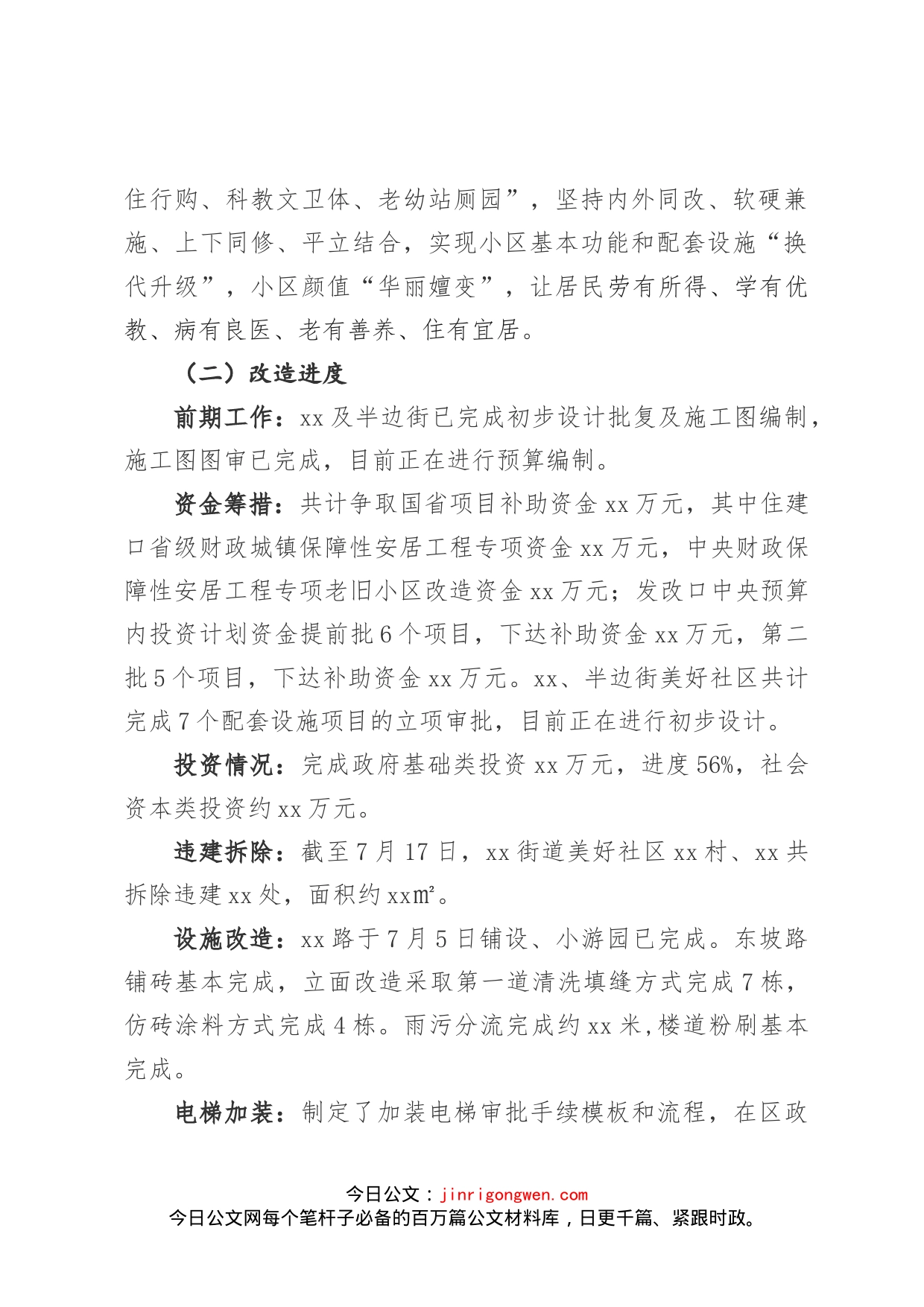 老旧小区改造典型汇报材料_第2页