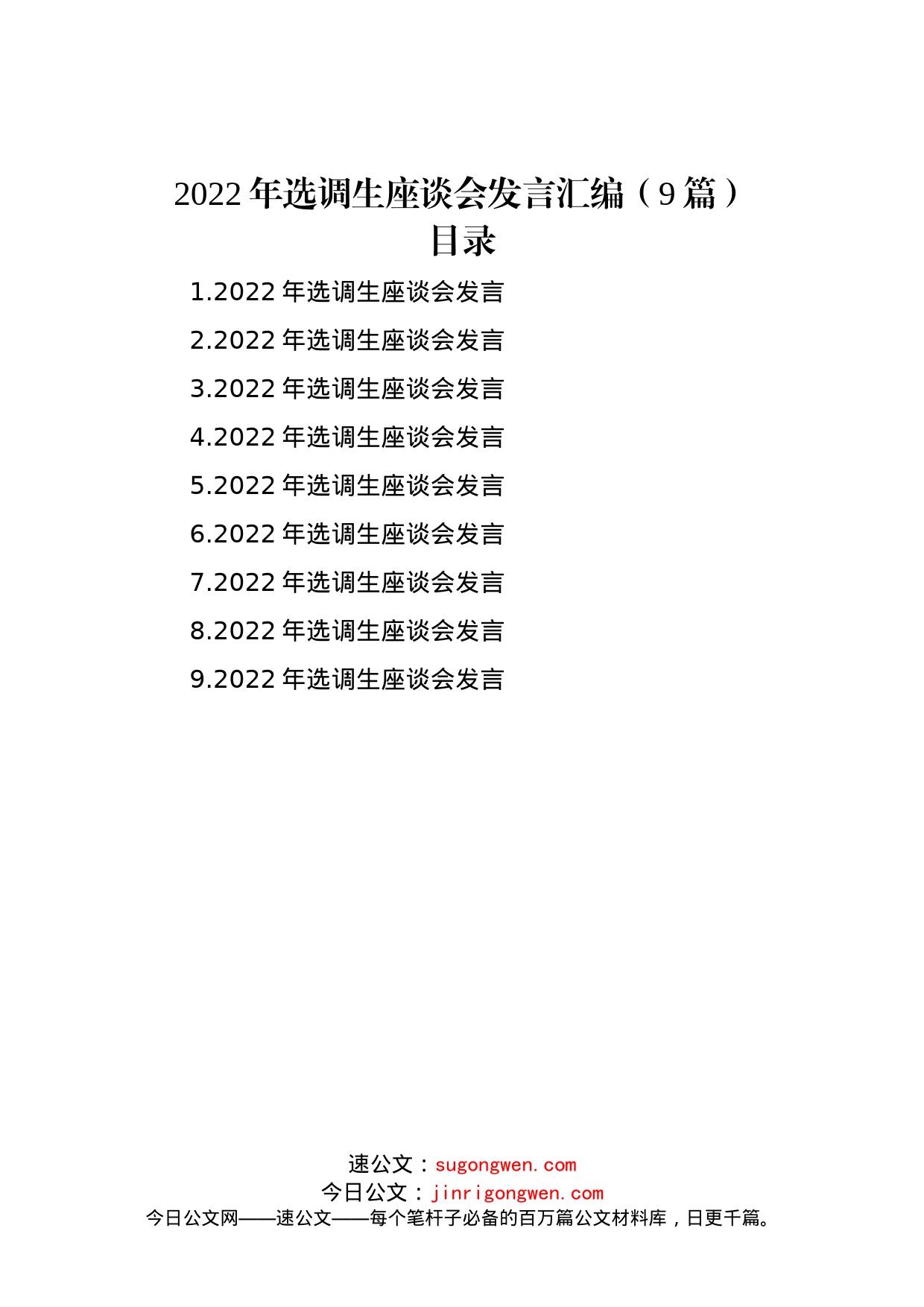 2022年选调生座谈会发言汇编（9篇）_第1页