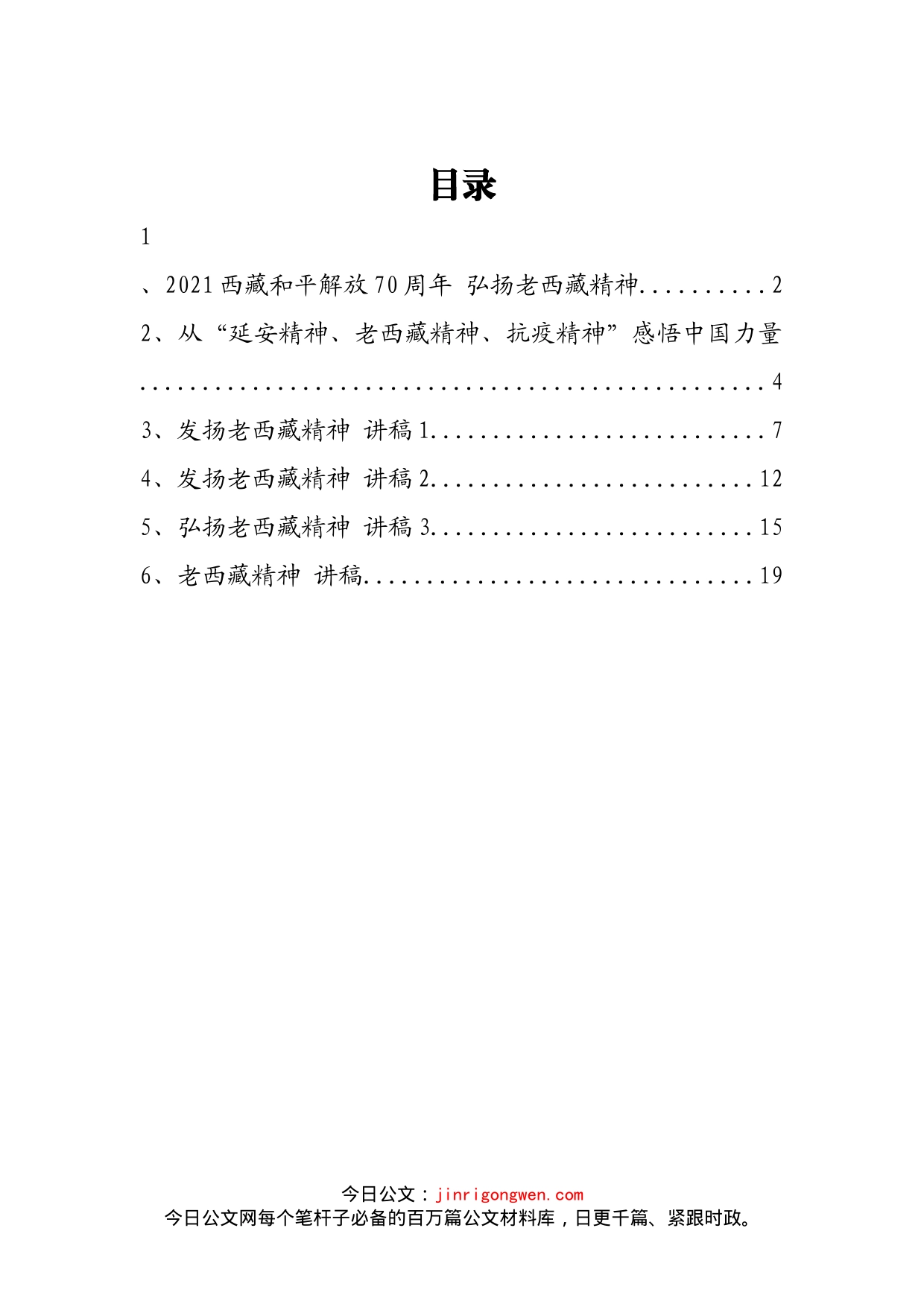 老西藏精神党课讲稿汇编_第2页