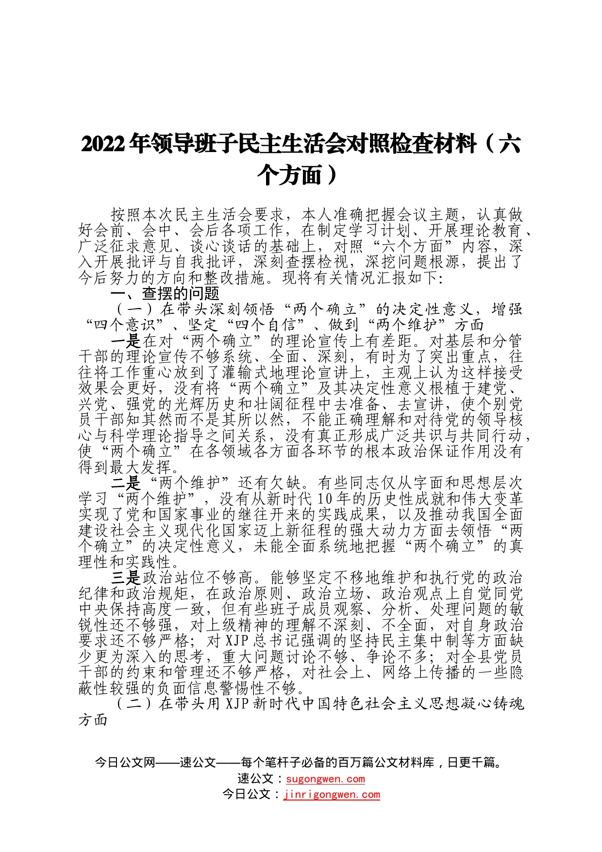 班子2022年领导班子民主生活会对照检查材料（六个方面）3_第1页