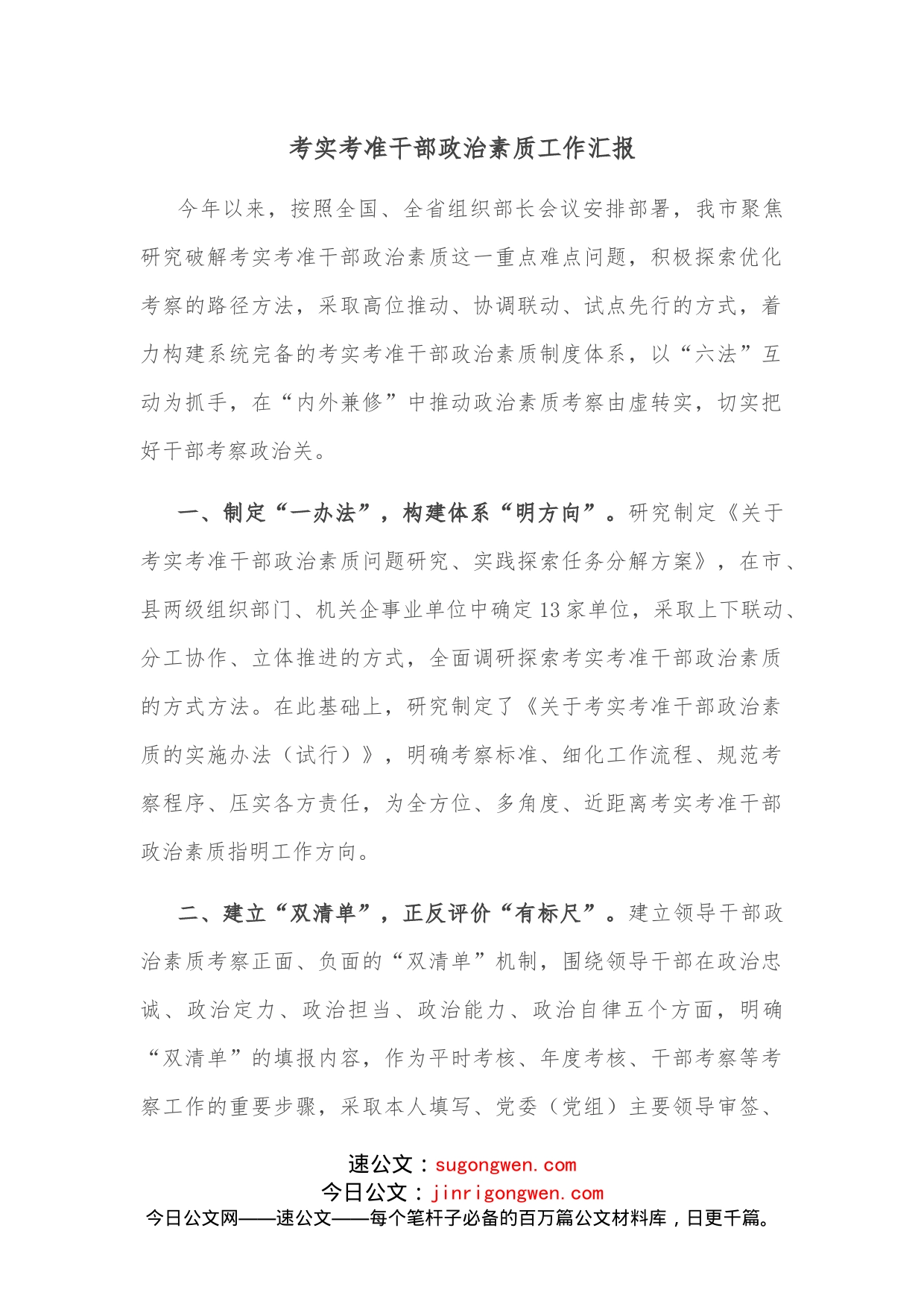 考实考准干部政治素质工作汇报_第1页