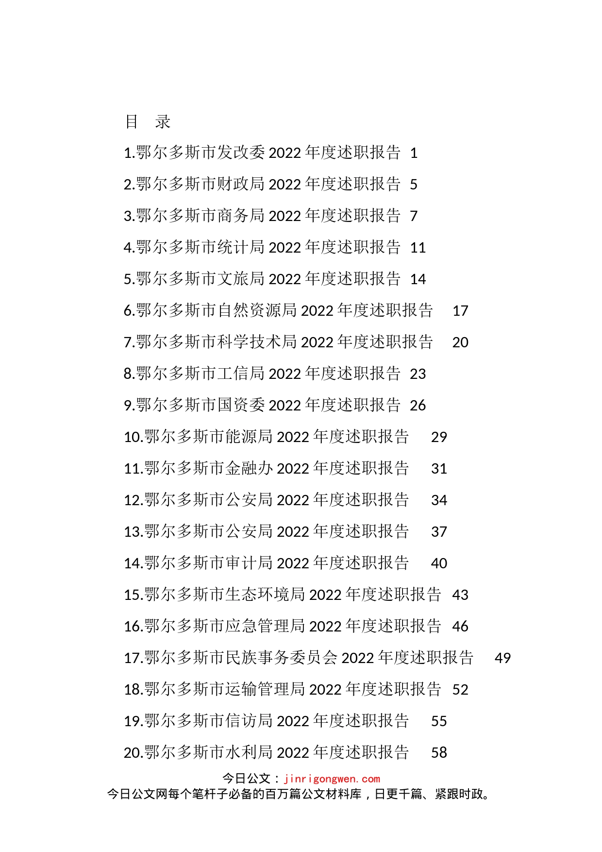 2022年鄂尔多斯市34个单位、部门述职报告、工作总结汇编（34篇）_第1页